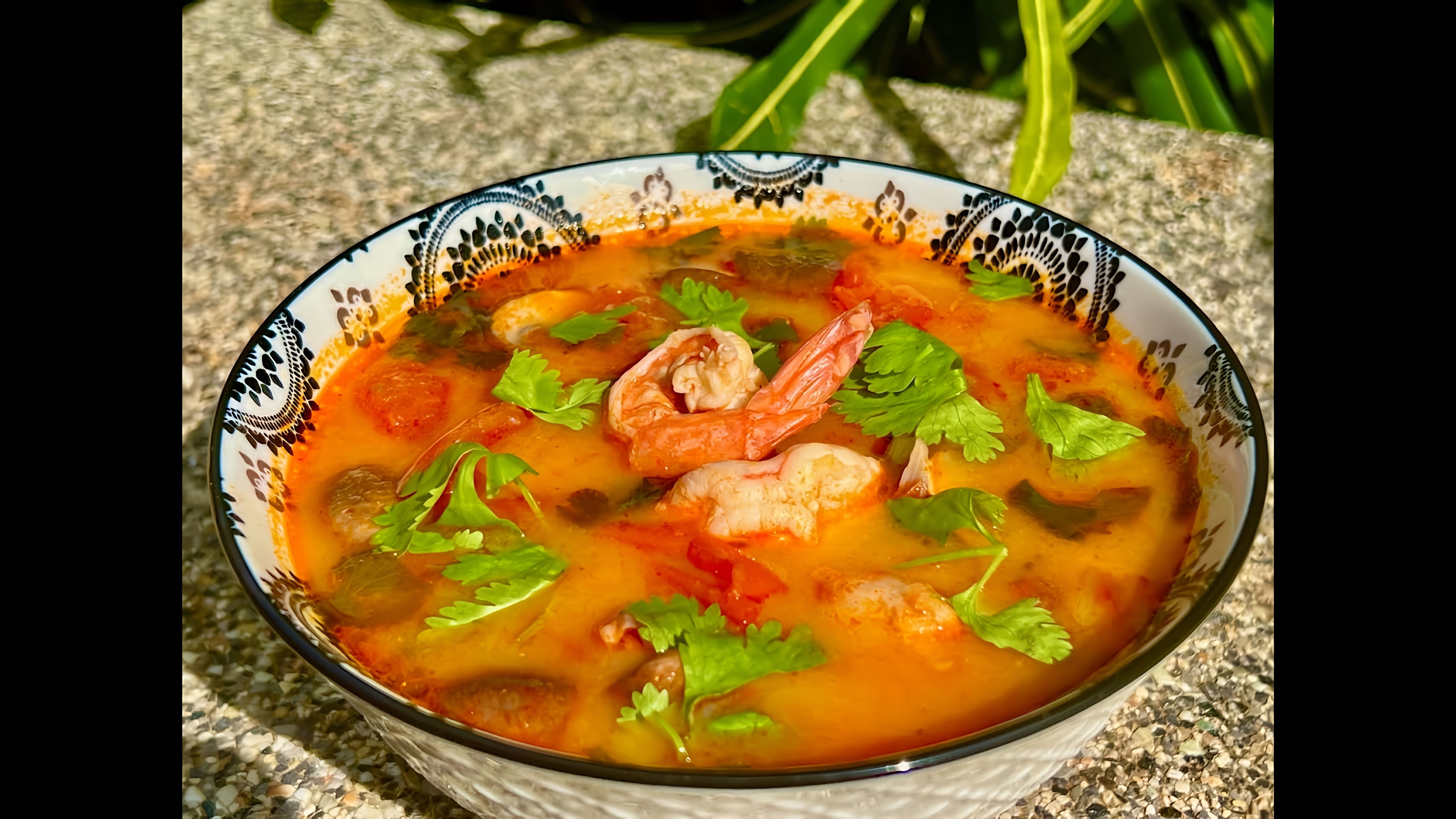 В этом видео демонстрируется процесс приготовления тайского супа Том Ям Кунг в домашних условиях