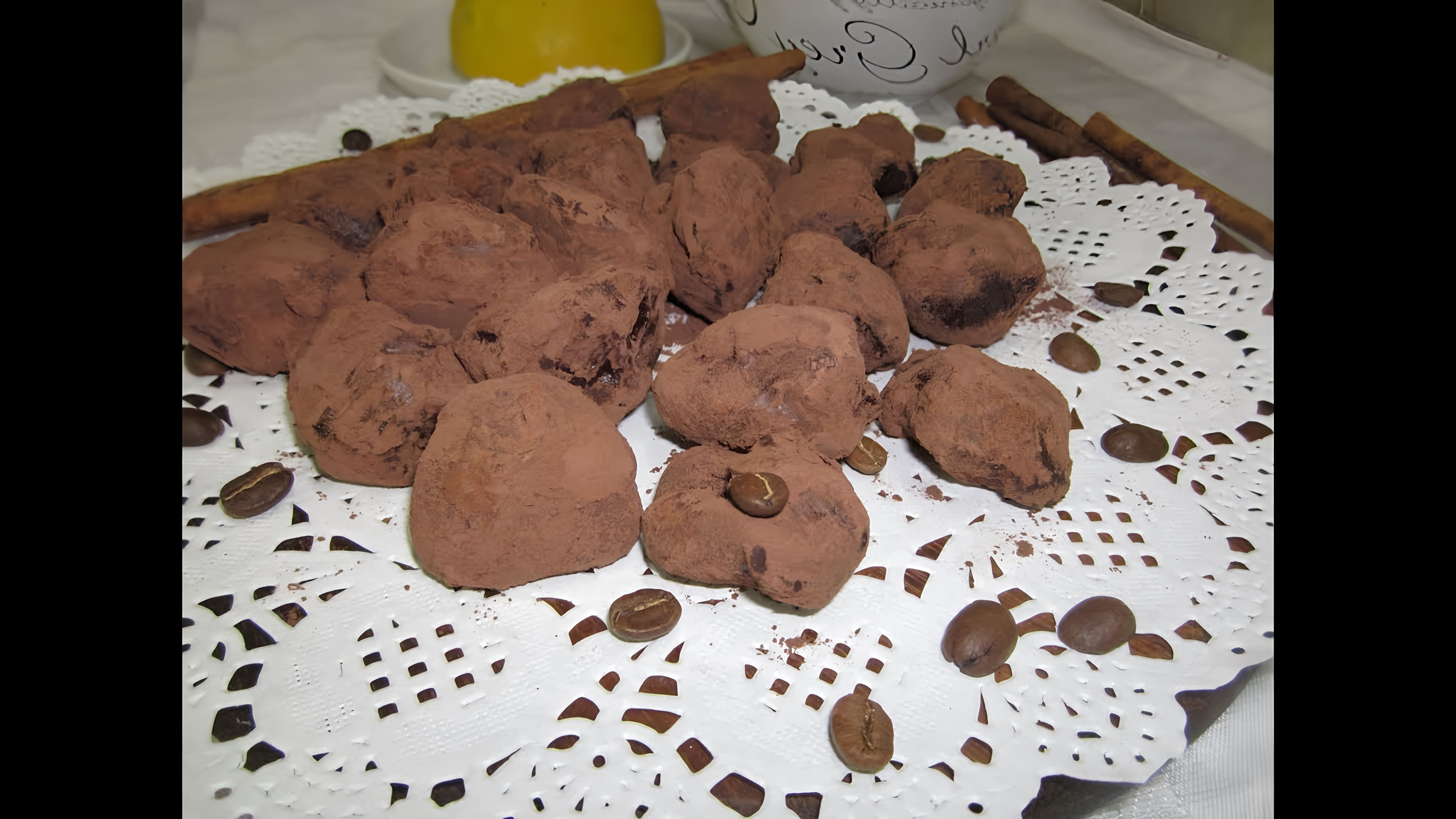 В этом видео демонстрируется процесс приготовления шоколадных конфет "Трюфель"
