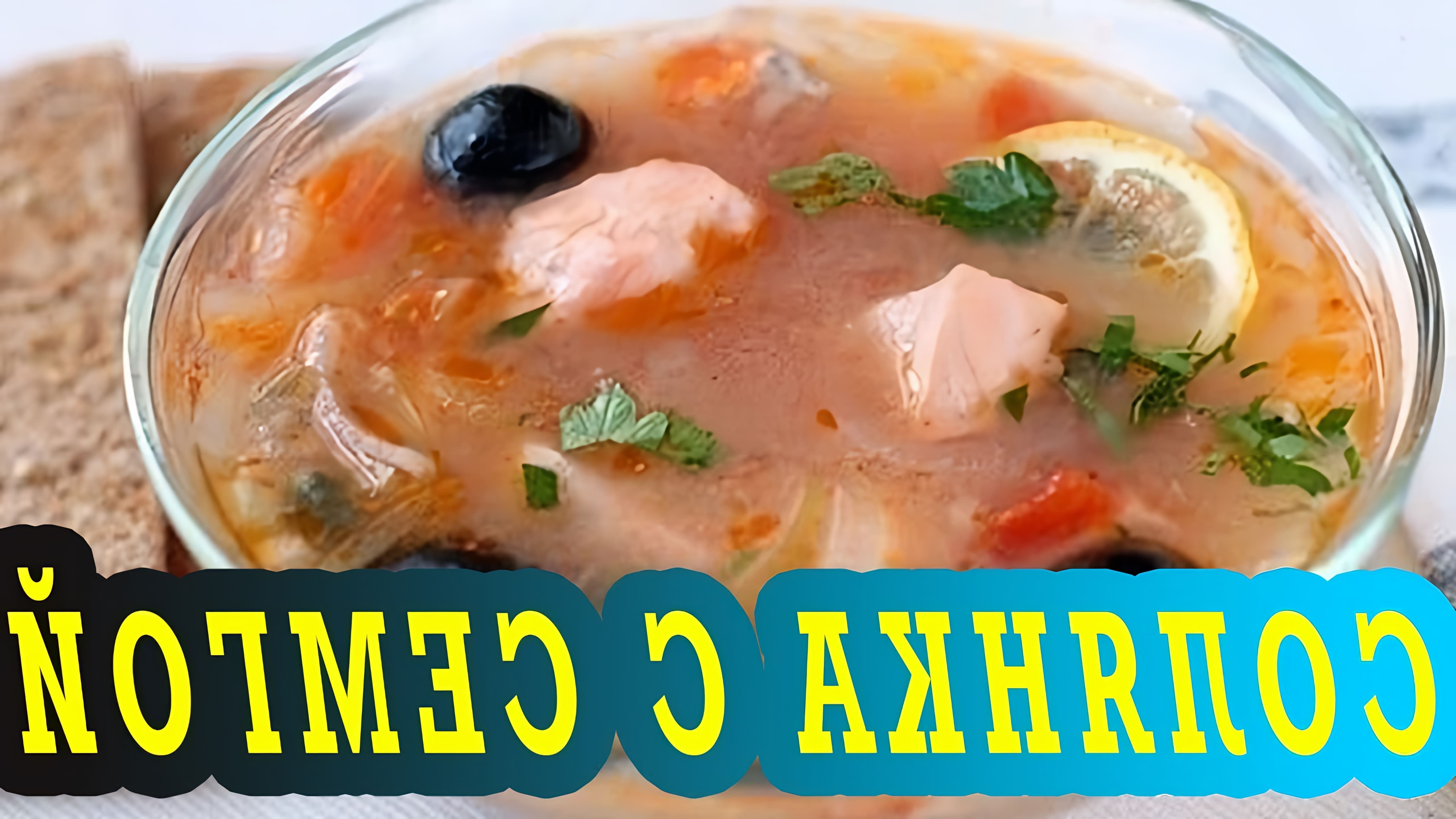 Солянка рыбная с семгой - это вкусное и питательное блюдо, которое можно приготовить в домашних условиях