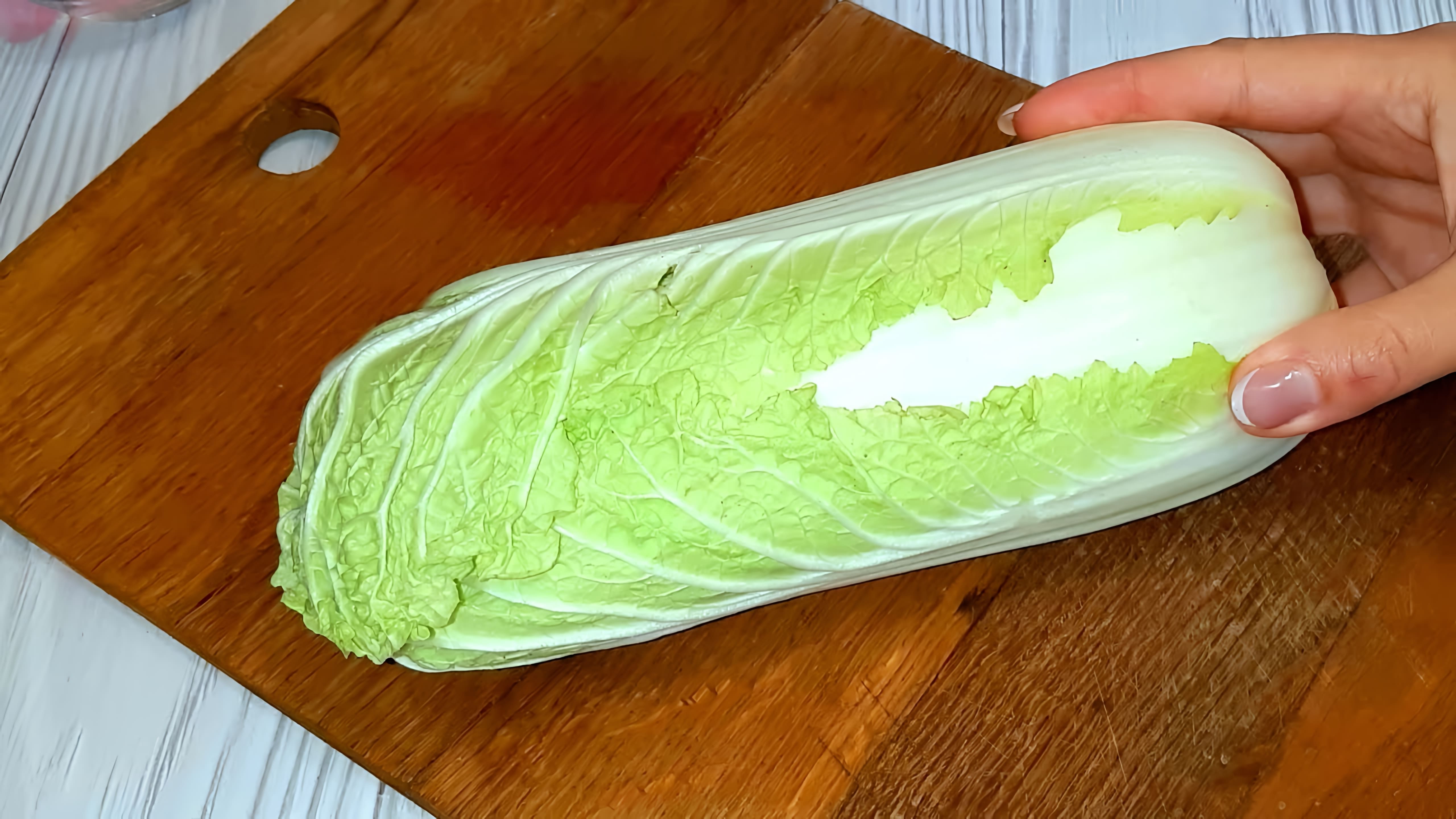В этом видео-ролике вы увидите, как приготовить вкусный и быстрый салат из пекинской капусты
