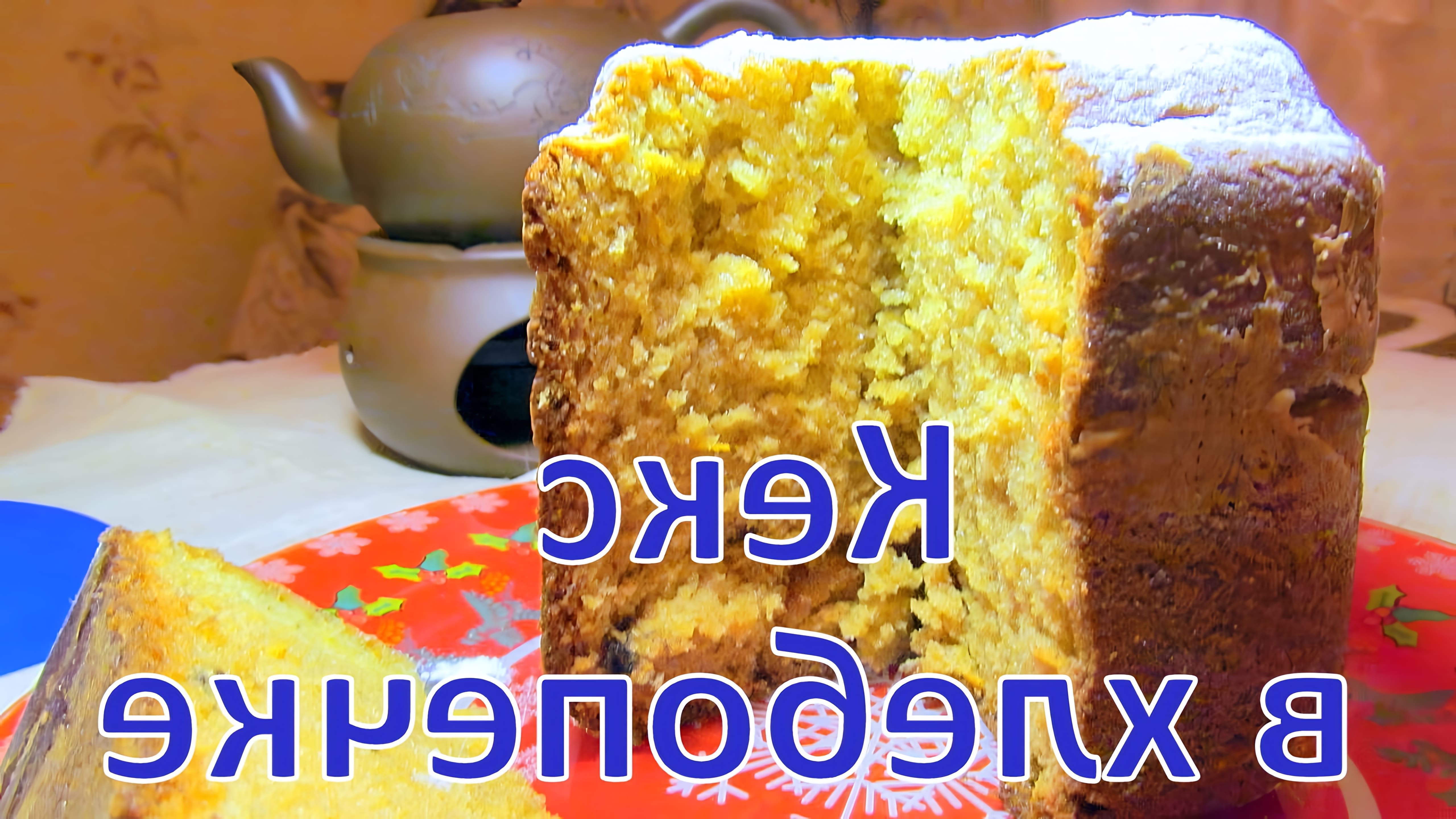 В этом видео-ролике демонстрируется процесс приготовления творожного кекса в хлебопечке