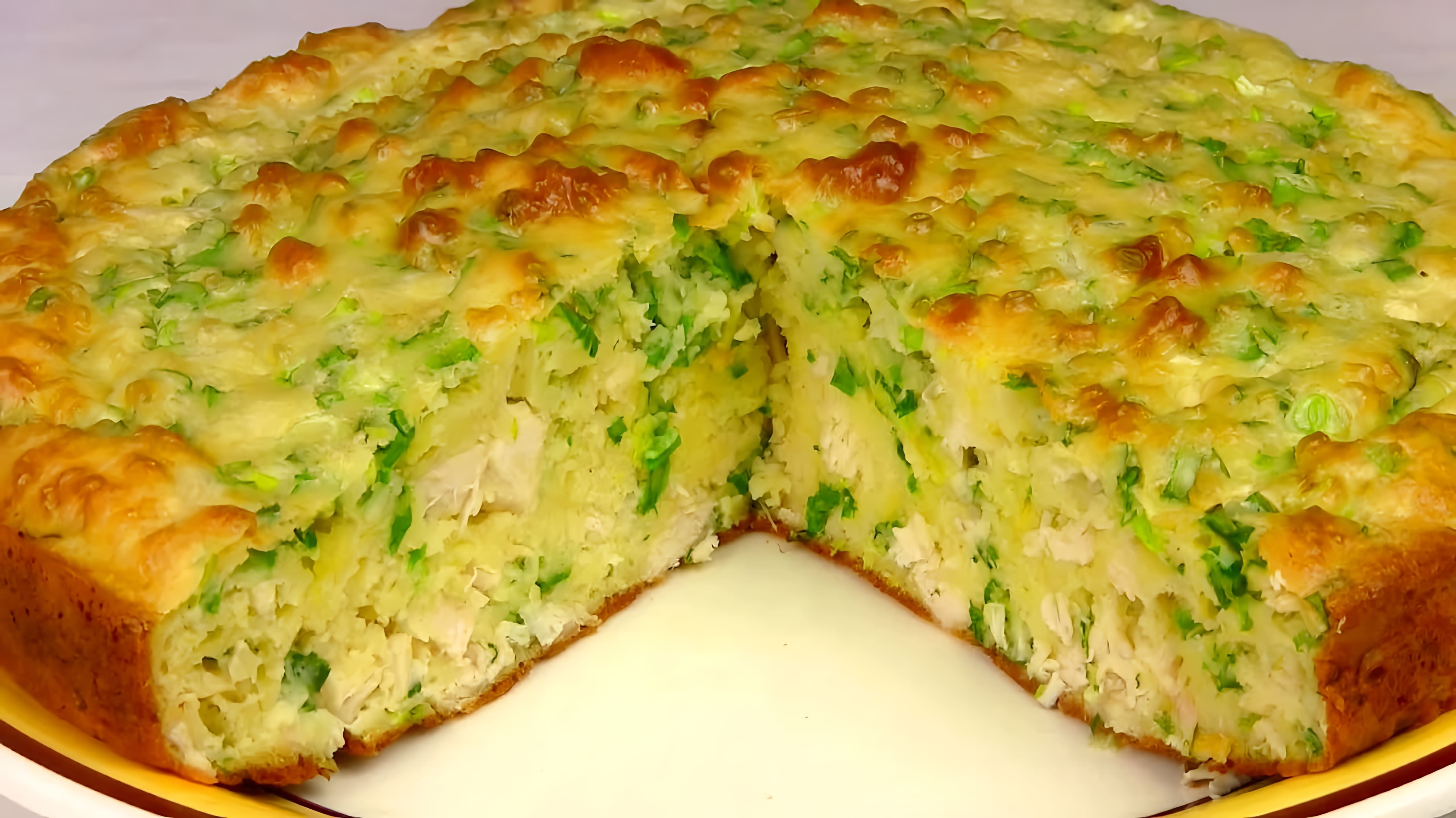 В этом видео демонстрируется рецепт приготовления заливного куриного пирога с зеленым луком