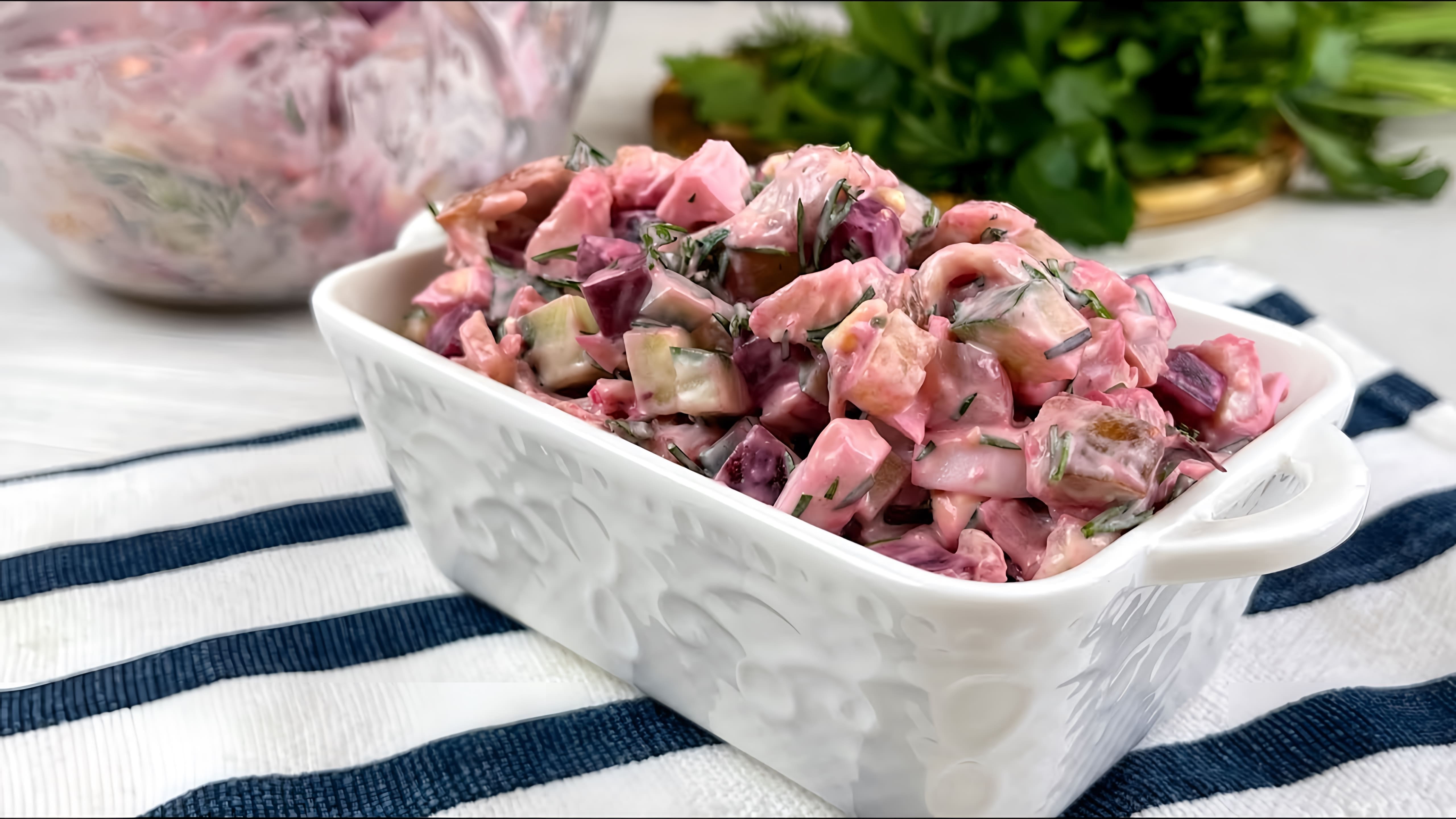 В этом видео демонстрируется процесс приготовления салата "Розовый фламинго" по рецепту от подписчицы