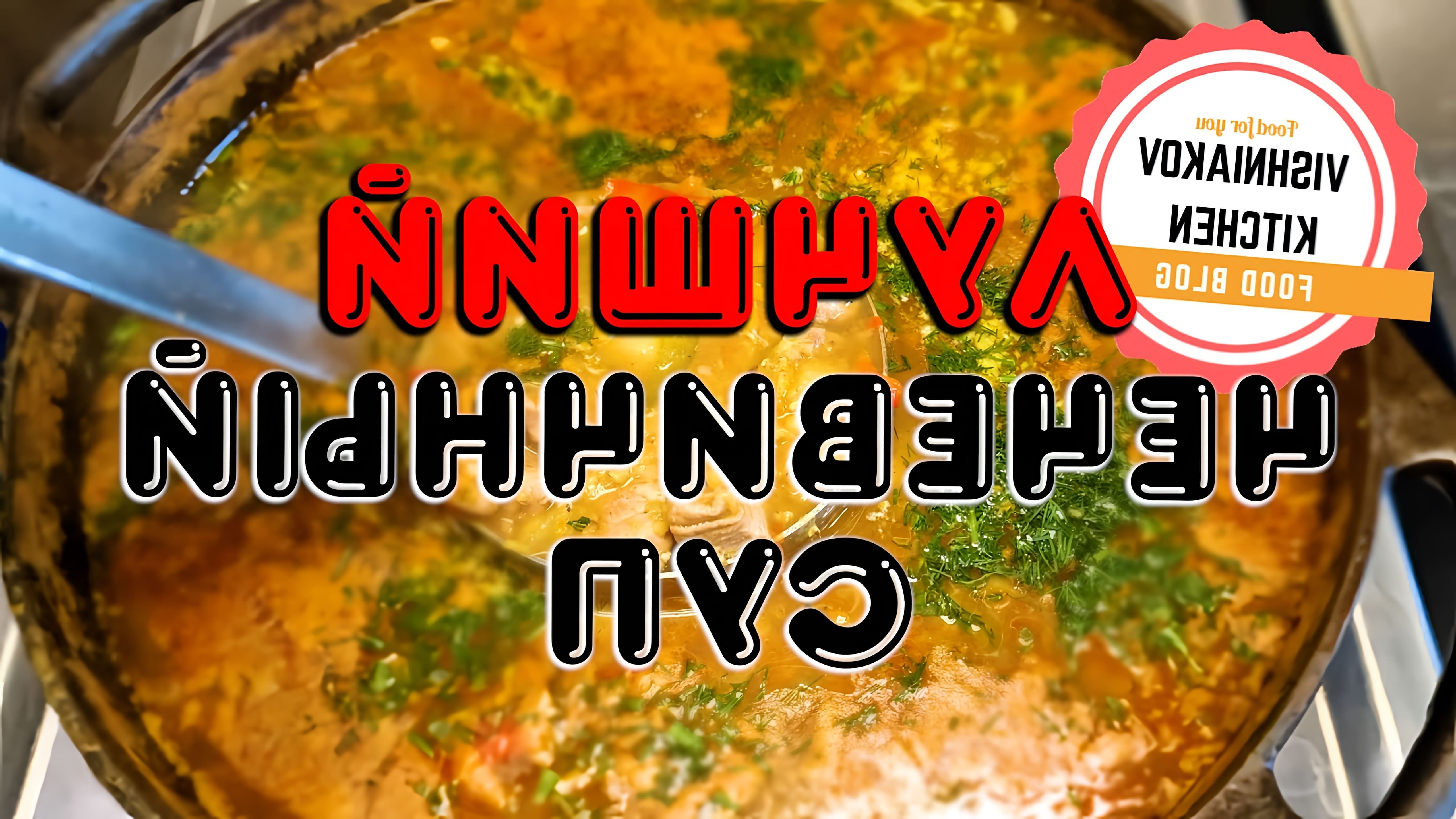Видео: Судовой рецепт | САМЫЙ ВКУСНЫЙ Чечевичный суп со свининой, на обед или ужин | простой рецепт