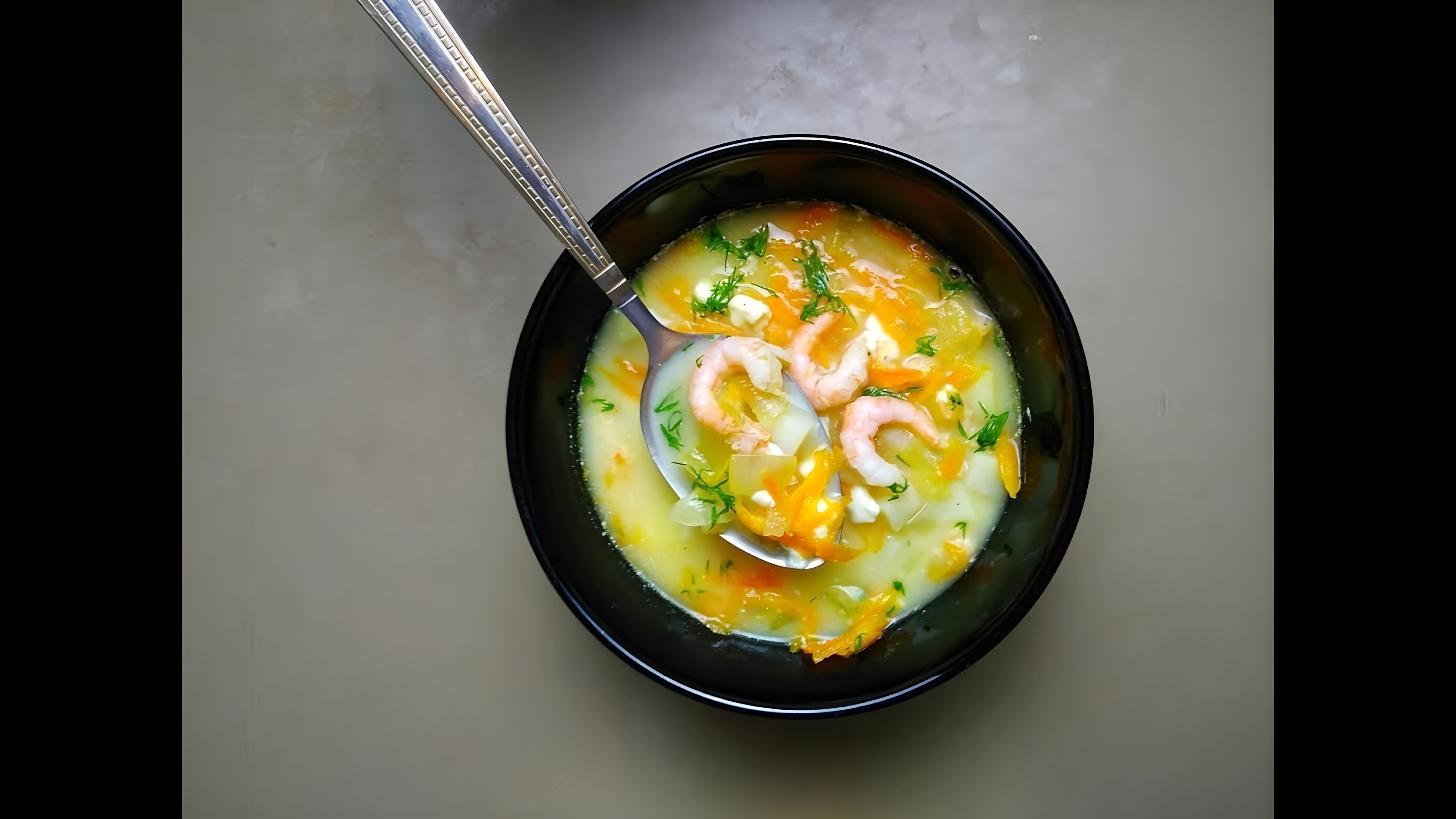 В этом видео демонстрируется процесс приготовления сырного супа с креветками