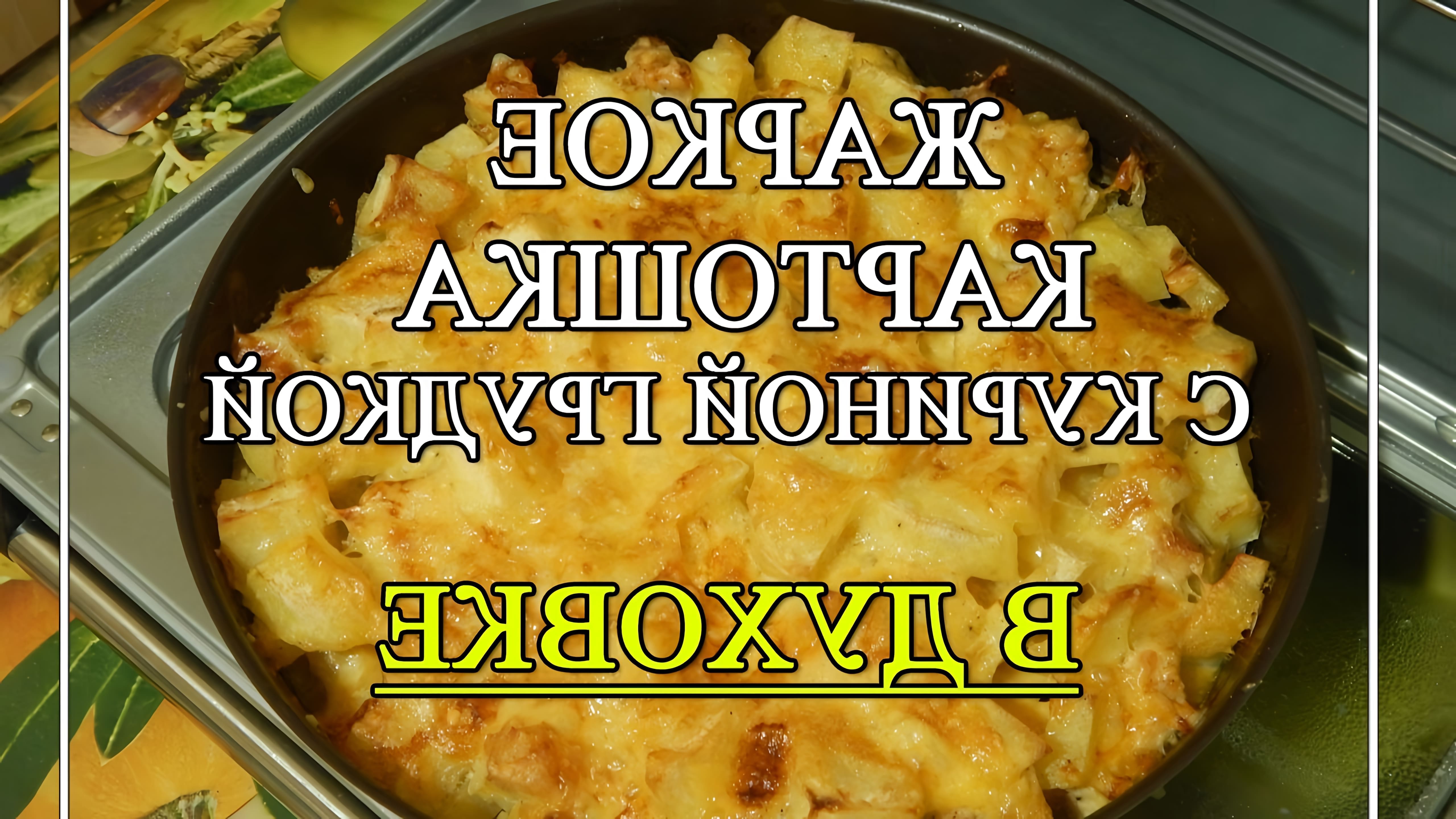 В этом видео демонстрируется рецепт приготовления запеканки из куриной грудки и картофеля