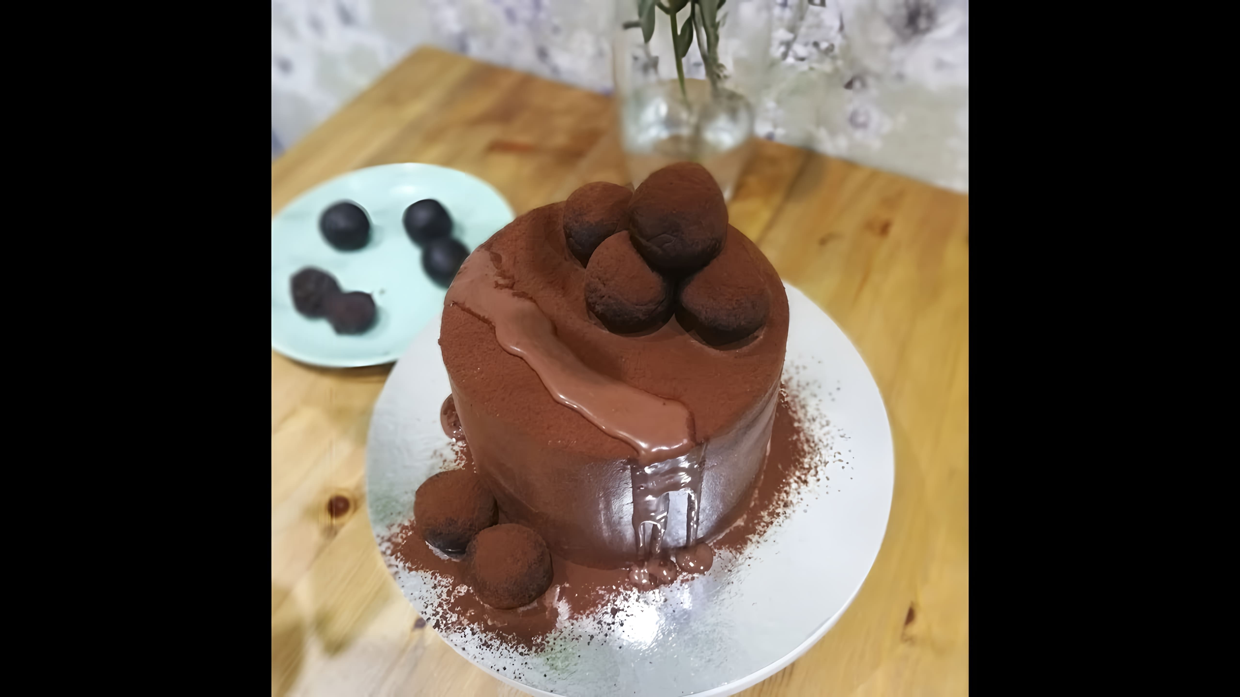 В этом видео демонстрируется процесс приготовления шоколадного торта с трюфельным кремом