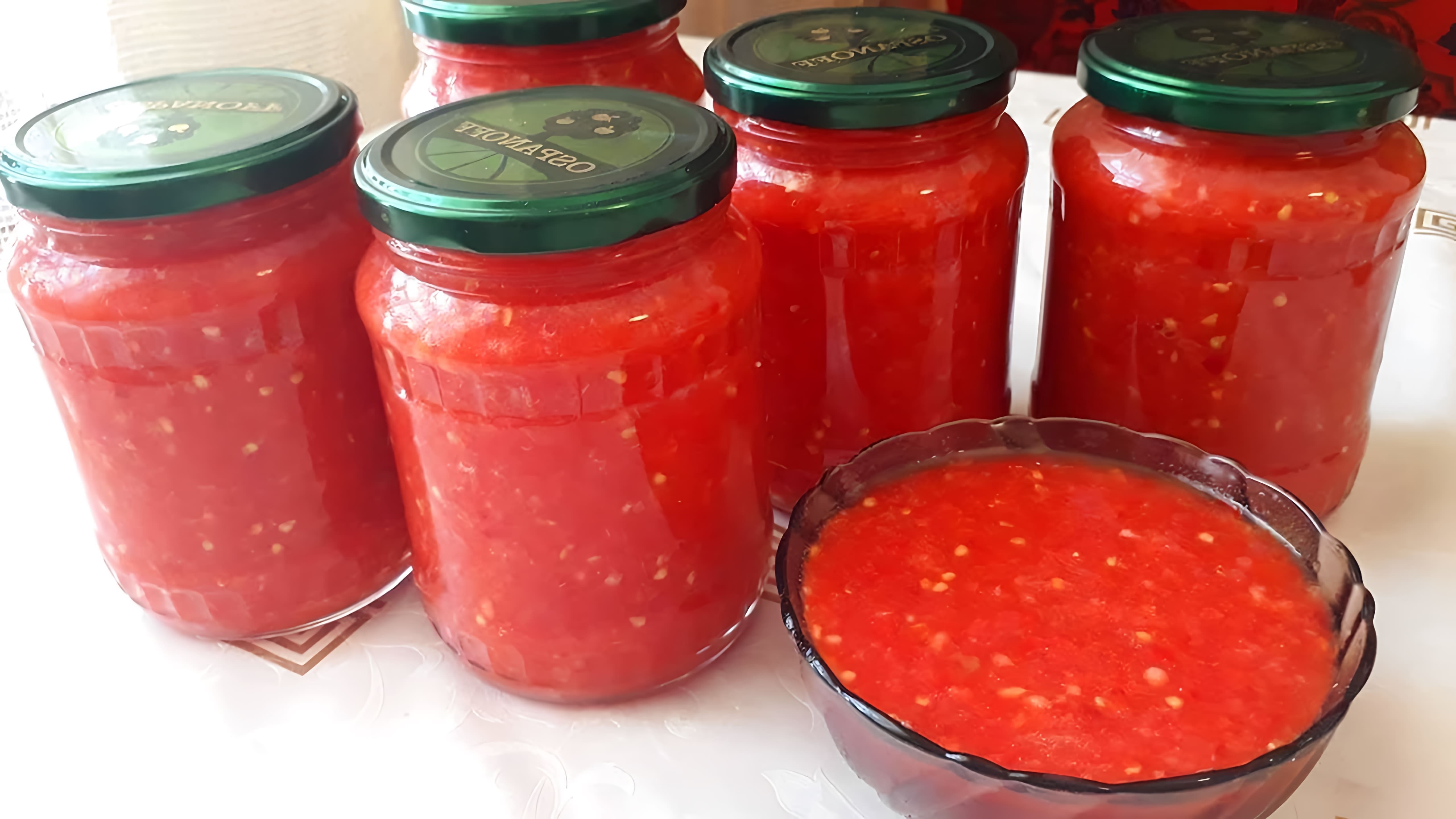 В этом видео демонстрируется рецепт приготовления домашней аджики из помидоров на зиму