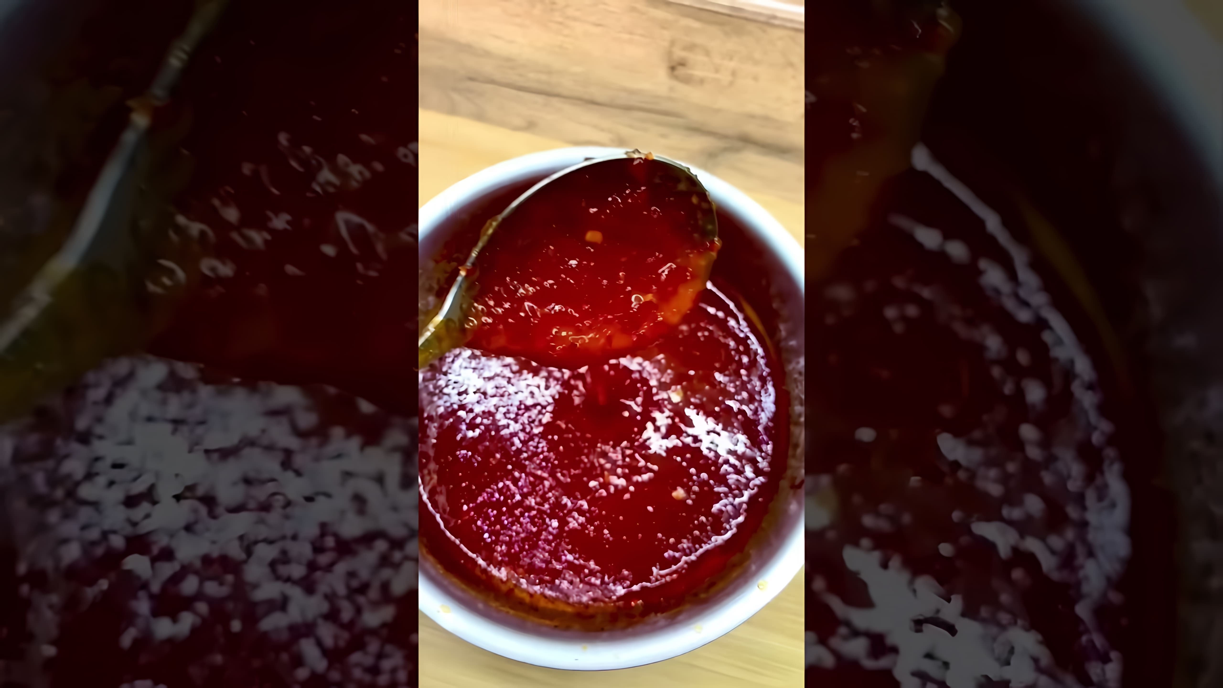 В этом видео-ролике вы увидите, как легко и быстро приготовить кисло-сладкий острый соус Чили