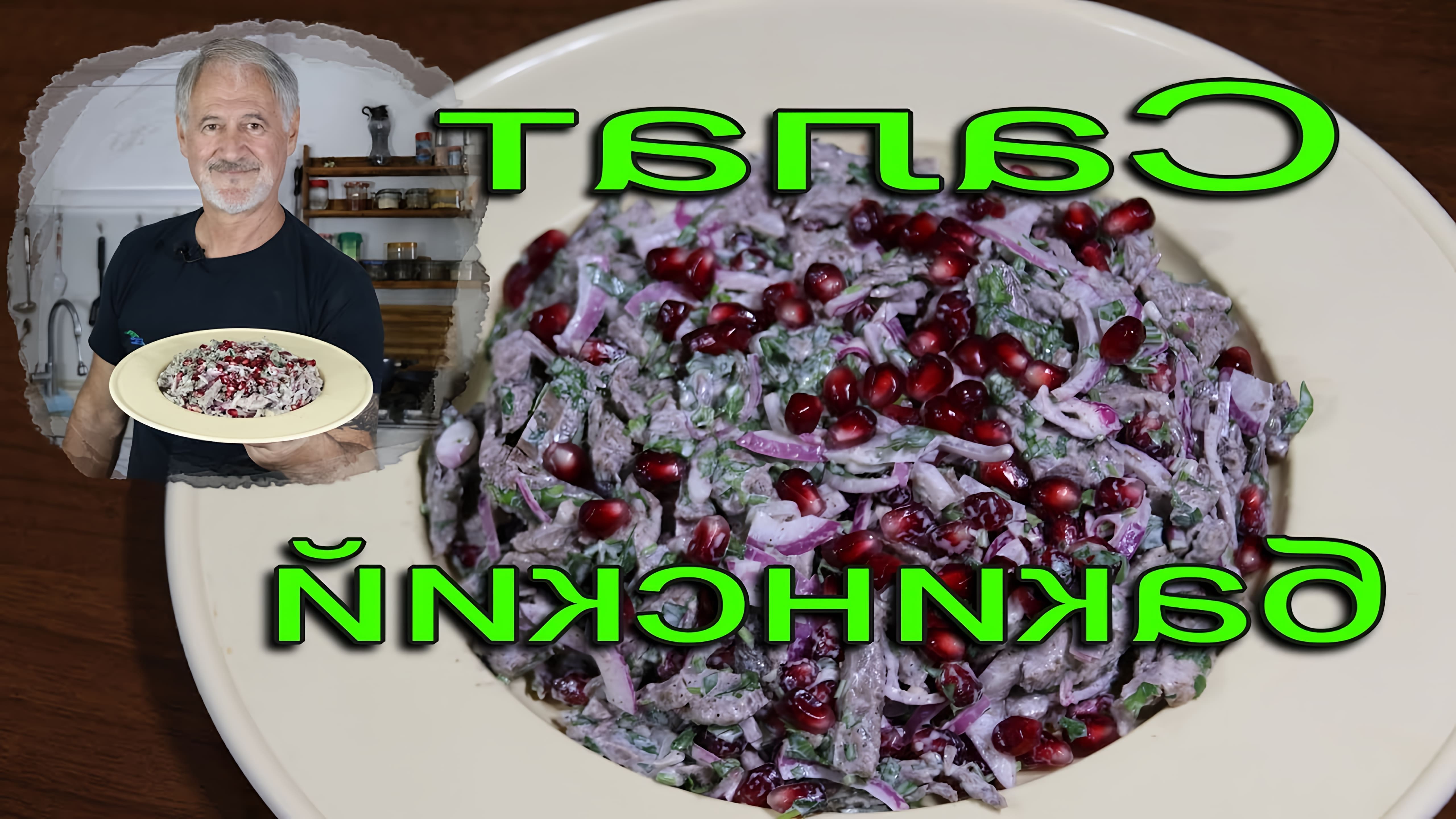 В этом видео демонстрируется процесс приготовления салата "Бакинский"