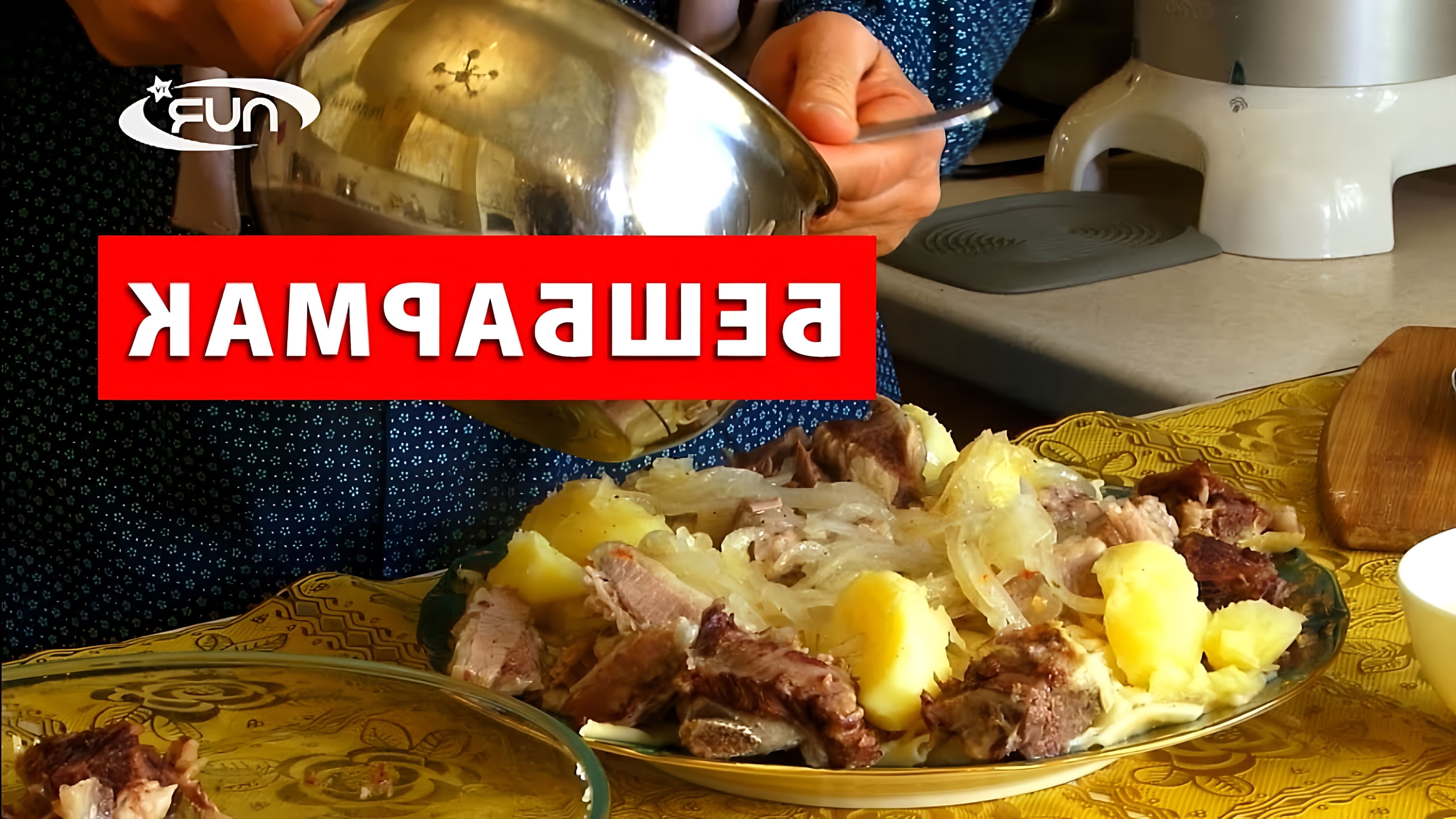 В этом видео демонстрируется процесс приготовления бешбармака, традиционного блюда казахской кухни