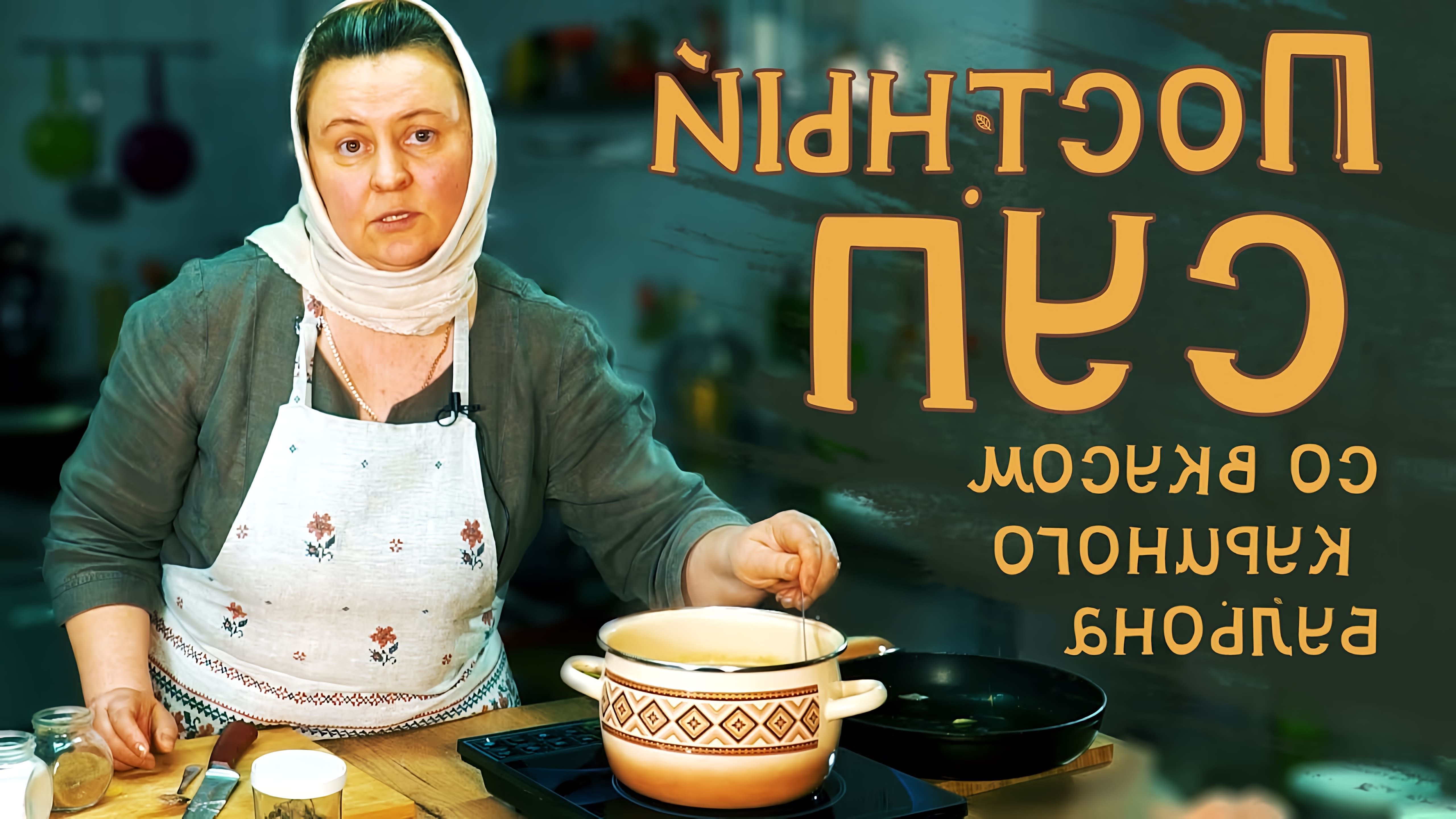 В этом видео Елена Богданова показывает, как приготовить постный суп со вкусом куриного бульона
