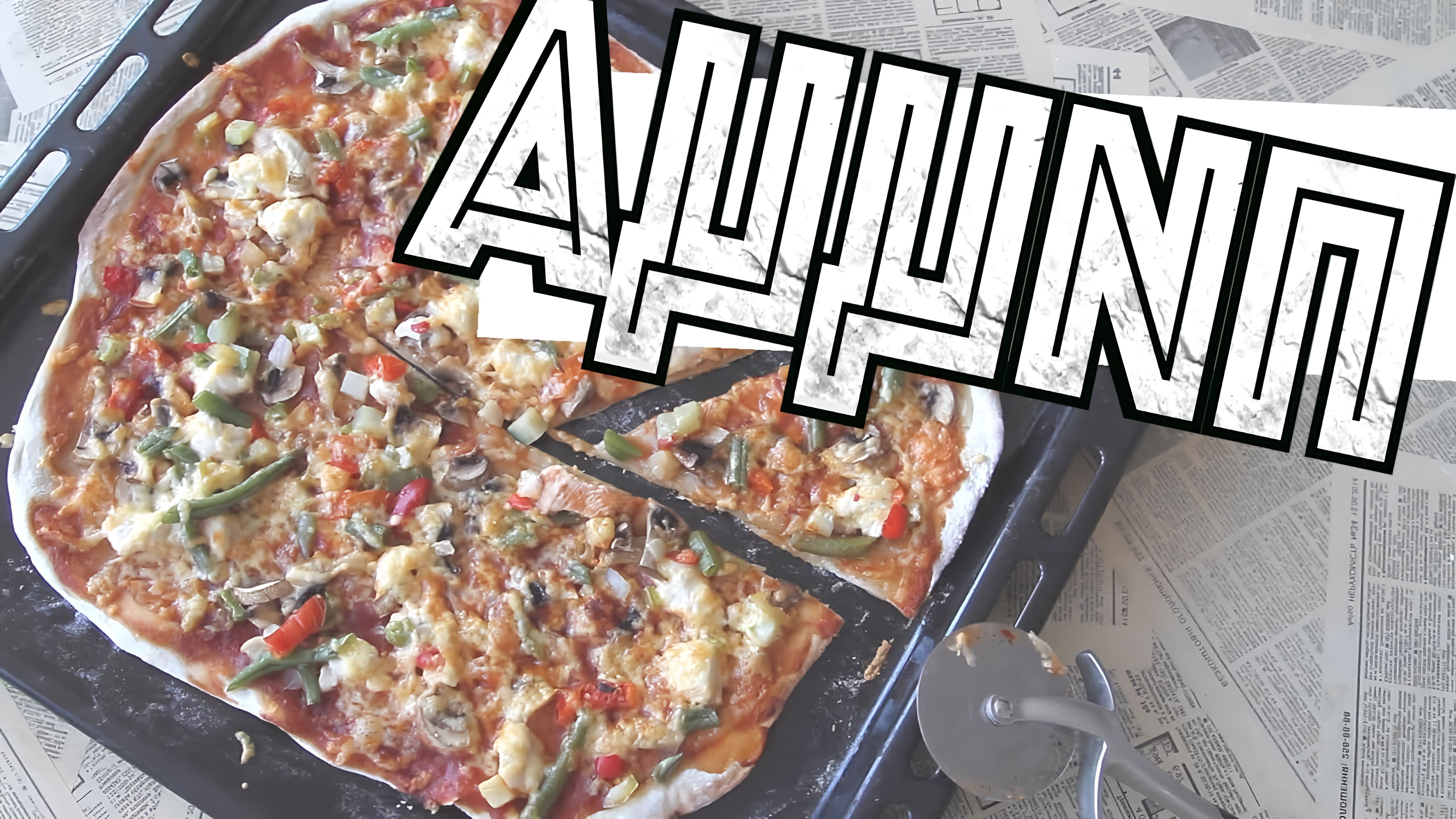 В этом видео-ролике будет показан простой и быстрый рецепт приготовления пиццы в домашних условиях