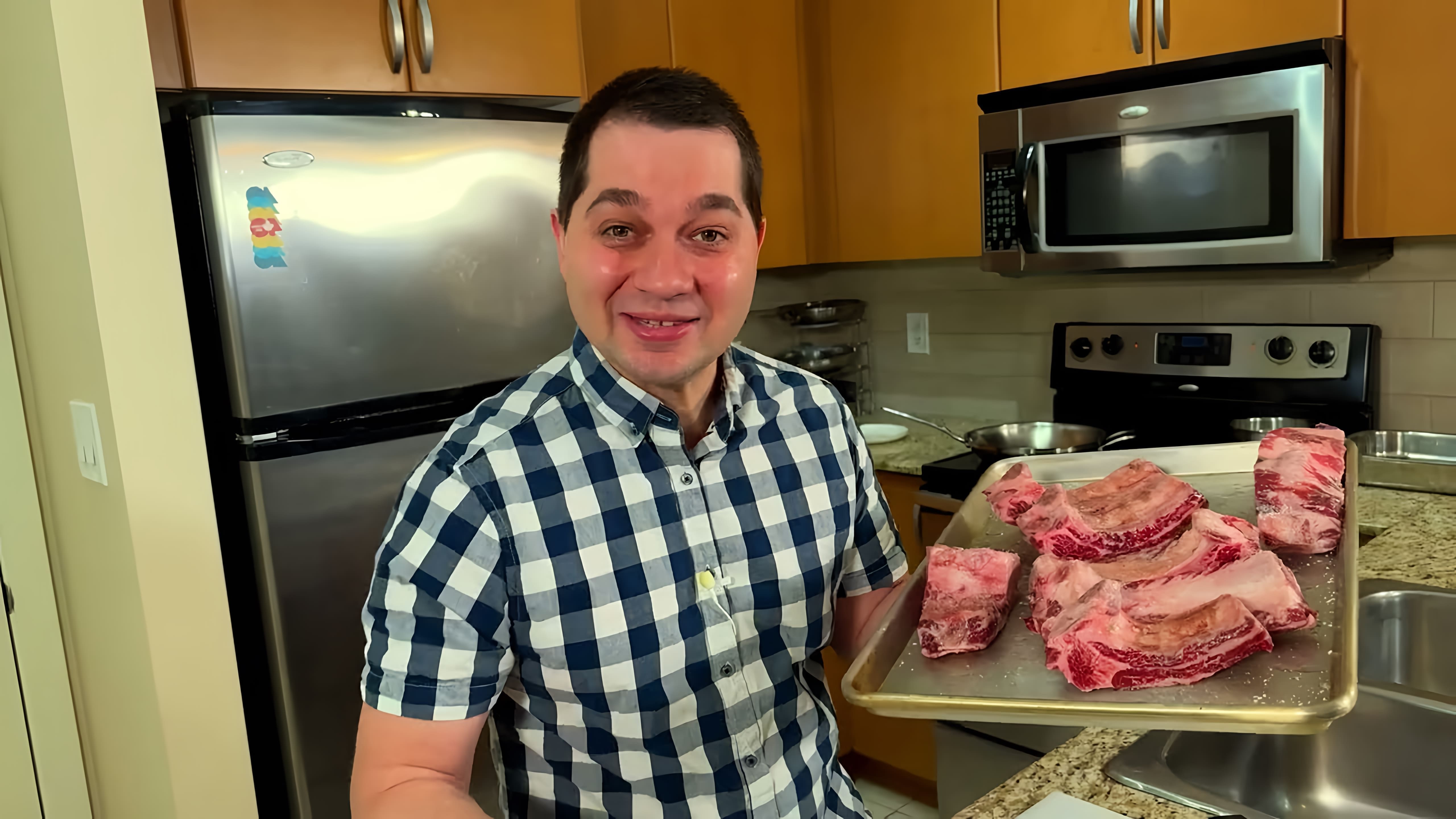 В этом видео демонстрируется рецепт приготовления говяжьих ребрышек в духовке