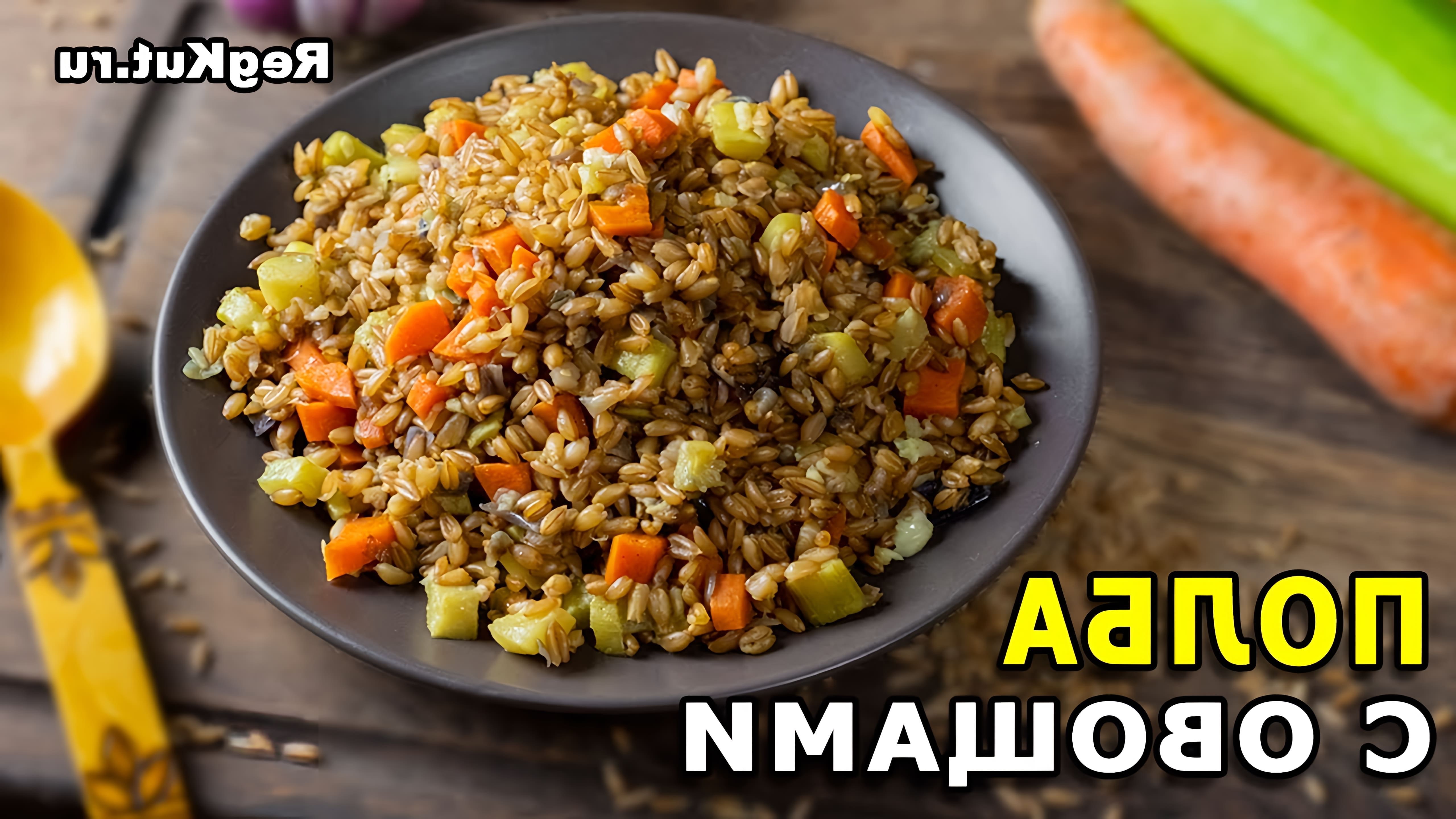 В этом видео Регина Кутимская делится рецептом полбы с овощами, который является простым и вкусным вегетарианским блюдом