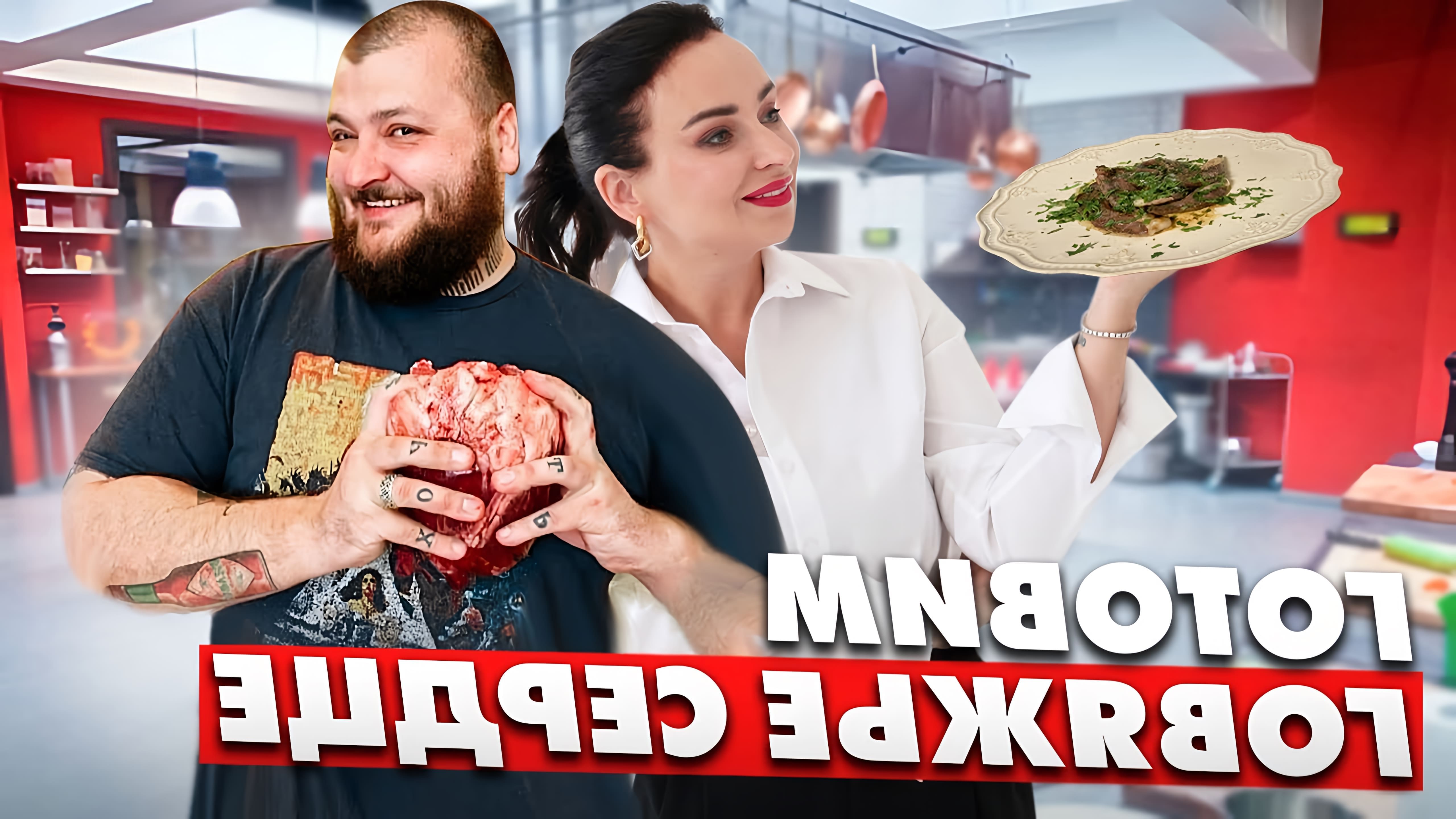 В этом видео шеф-повар Иван Радионов показывает, как приготовить говяжье сердце