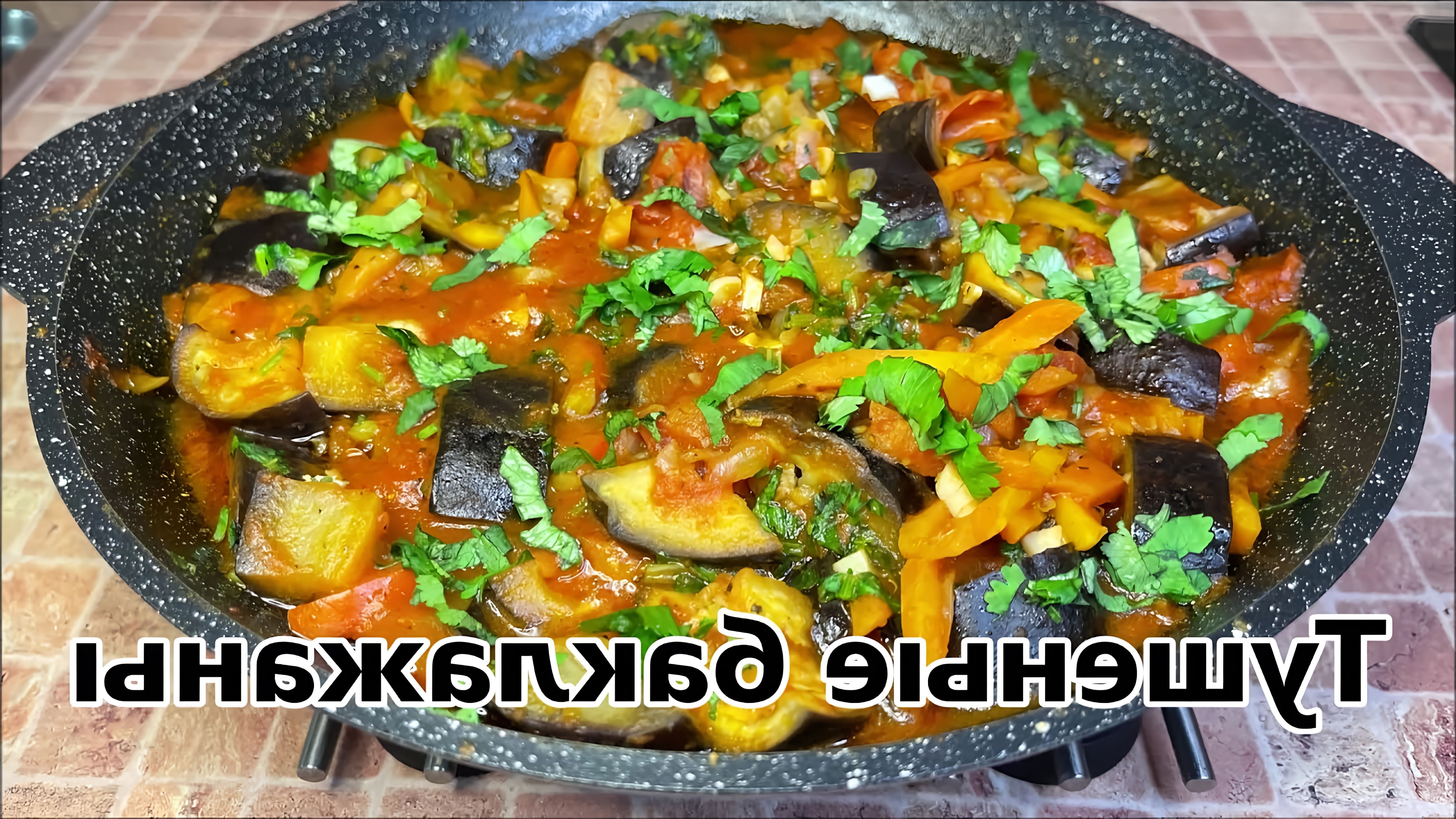 В этом видео демонстрируется процесс приготовления тушеных баклажанов с овощами на сковороде