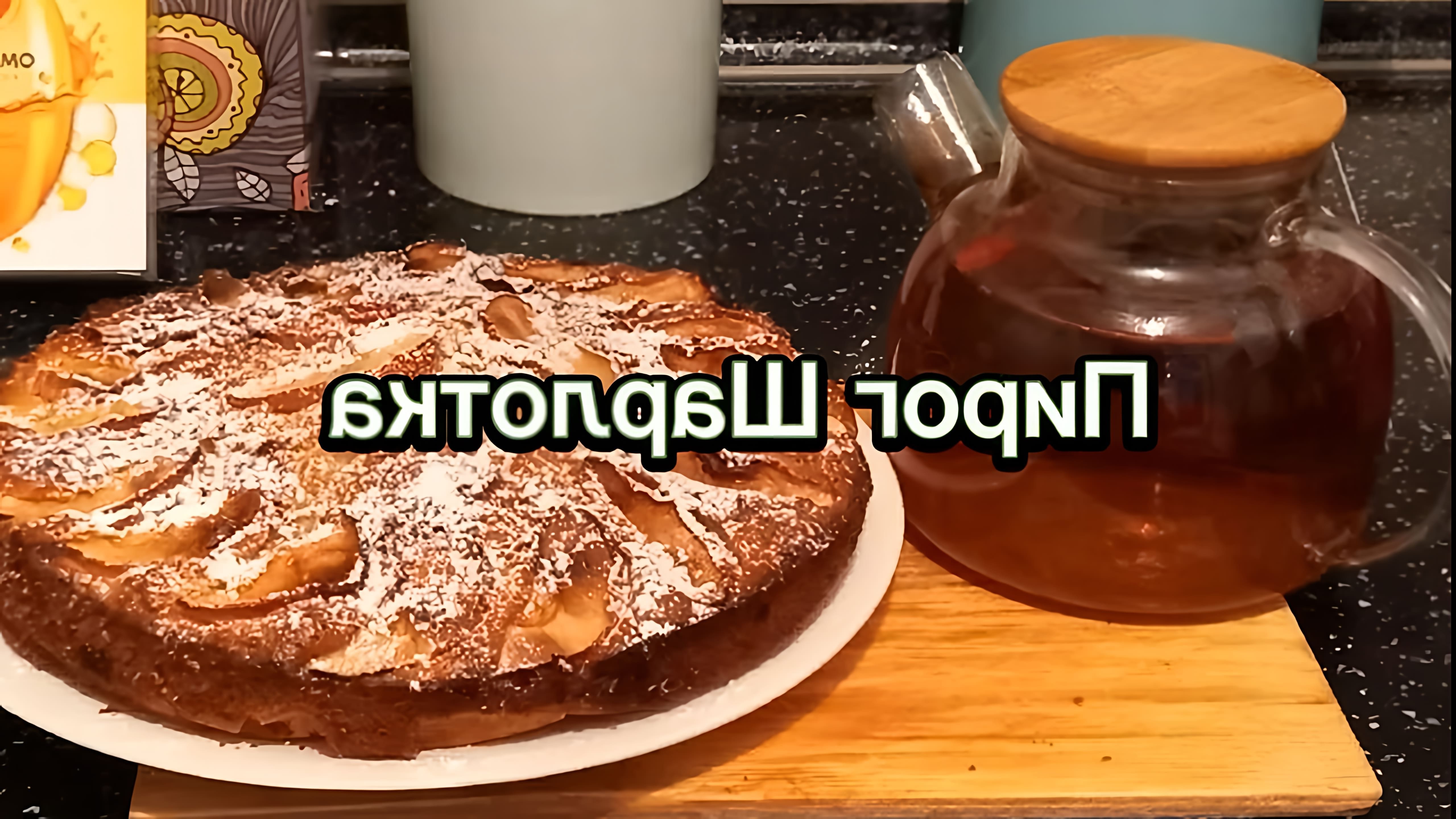 В этом видео-ролике будет представлен самый легкий рецепт для новичков - приготовление пирога Шарлотка