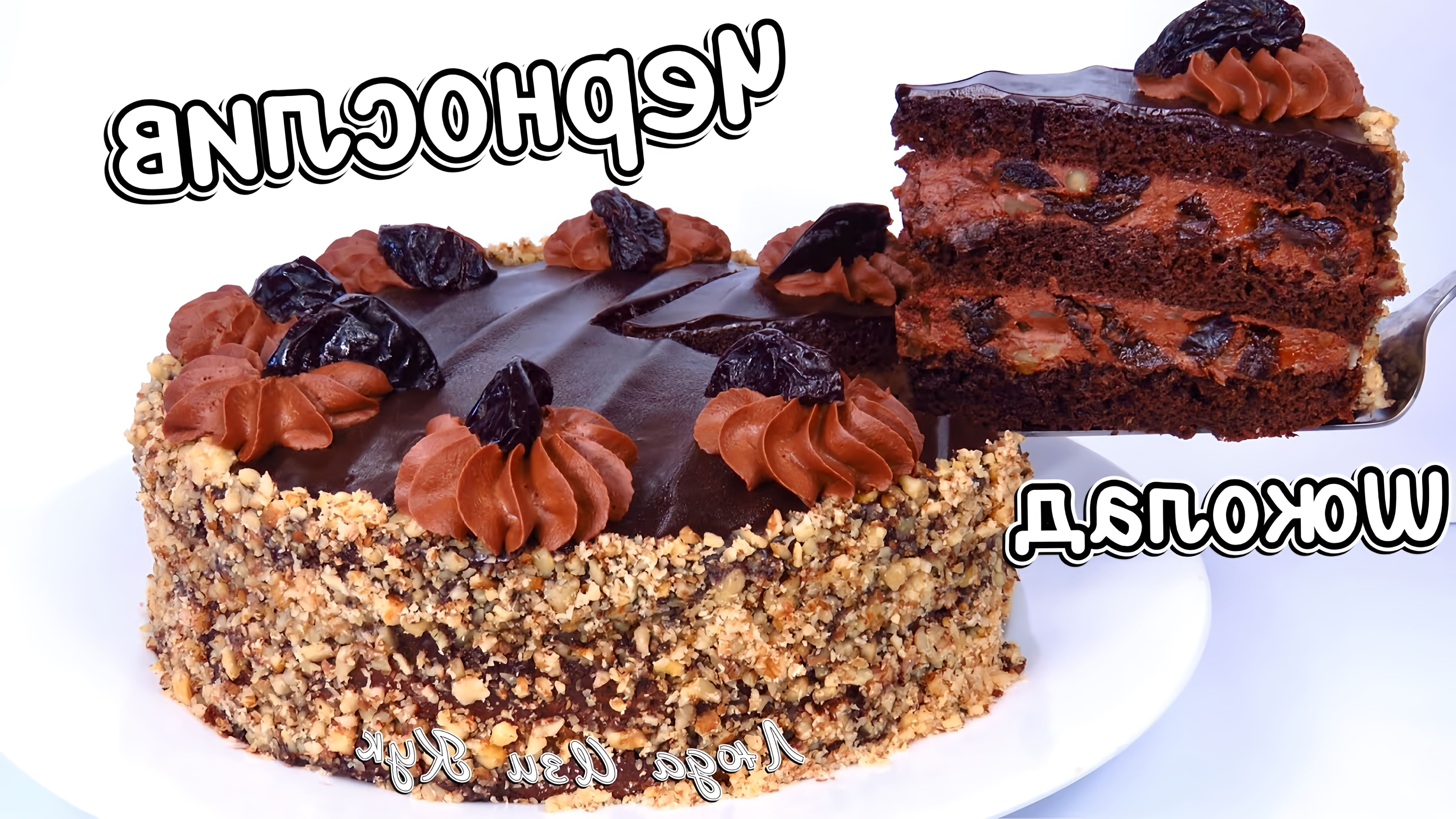 В этом видео Люда Изи Кук показывает, как приготовить праздничный шоколадный торт с черносливом
