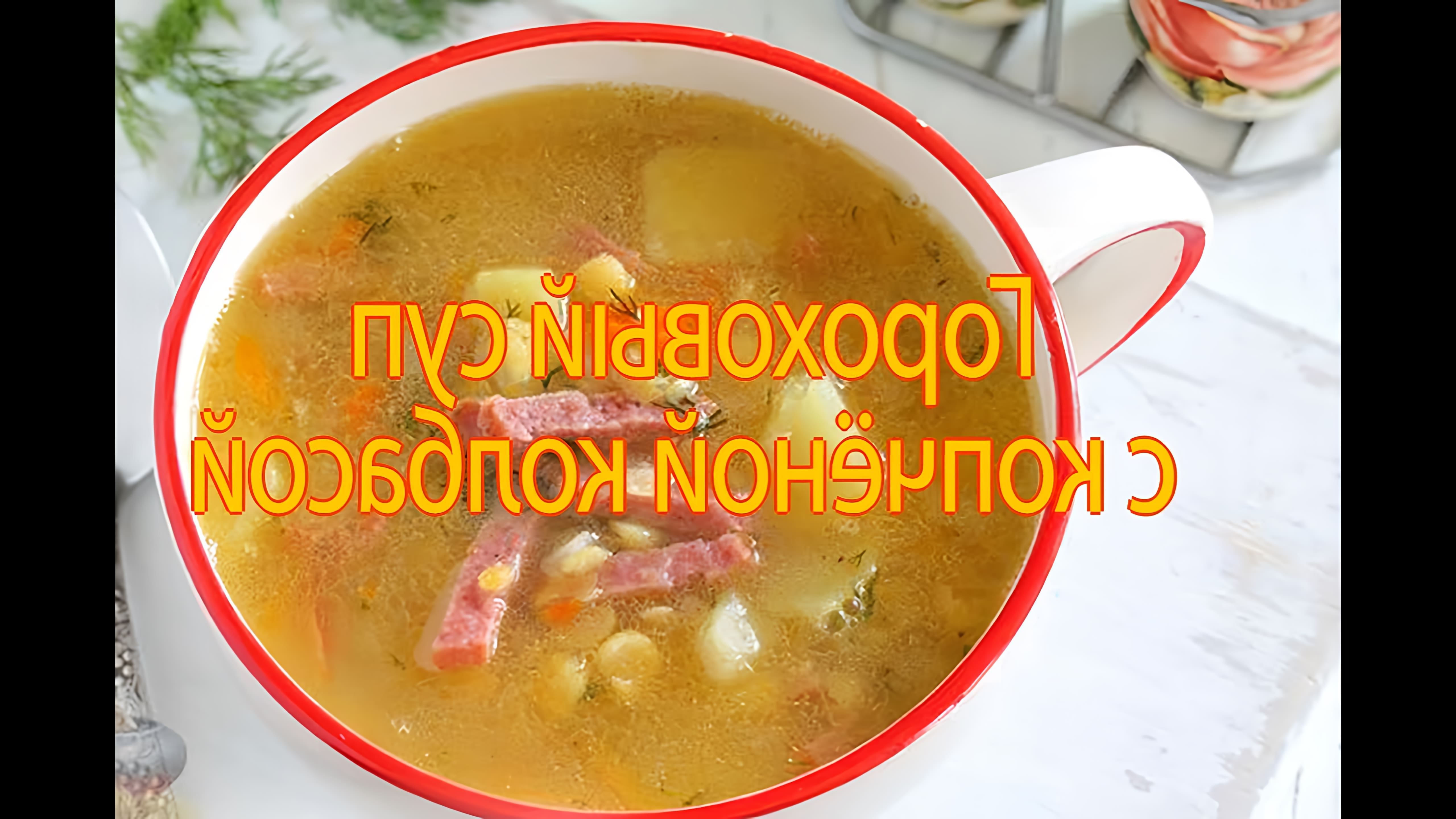 В этом видео демонстрируется пошаговый рецепт горохового супа с копченой колбасой