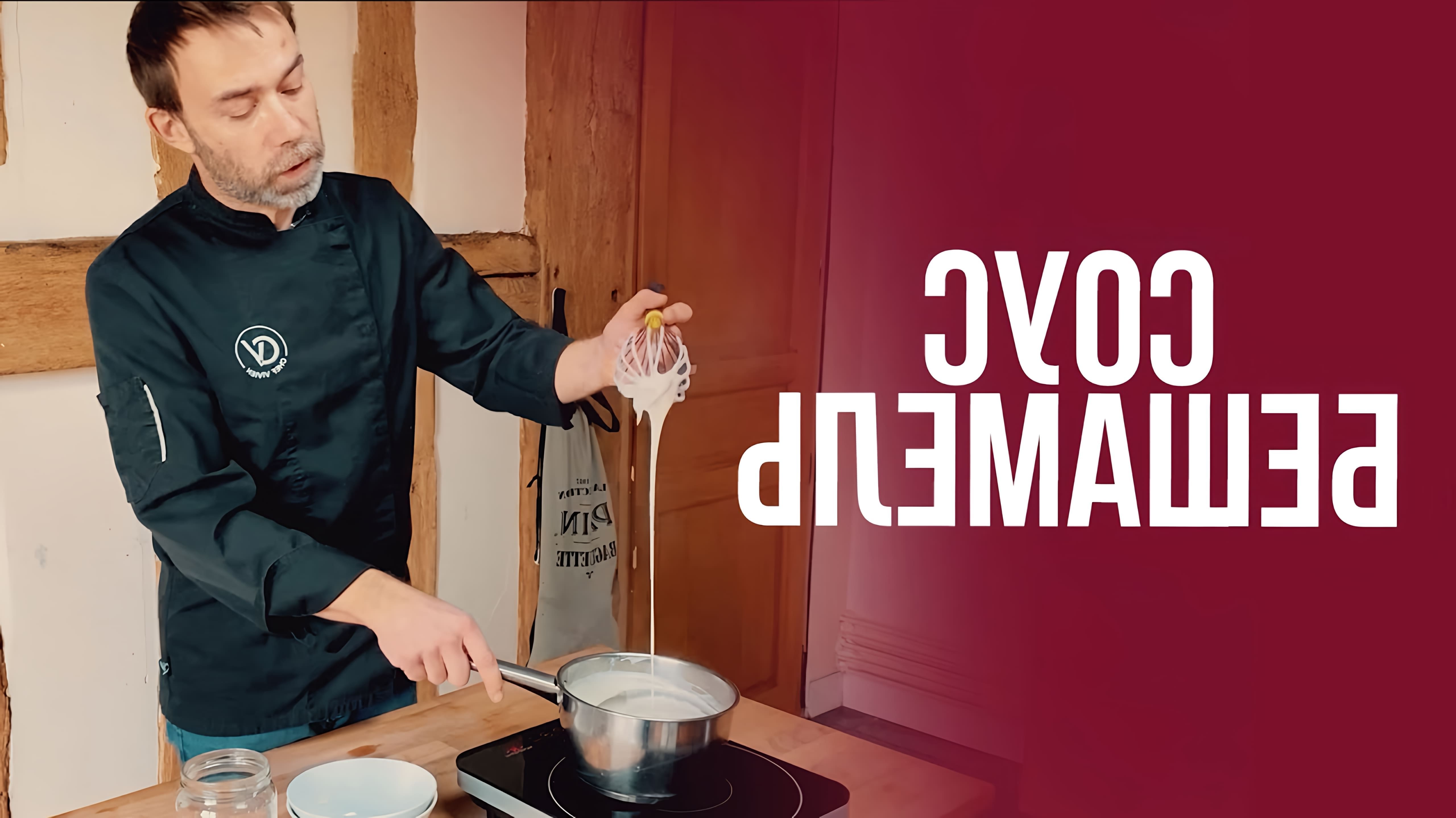 В этом видео-ролике шеф-повар из Франции делится секретами приготовления соуса Бешамель