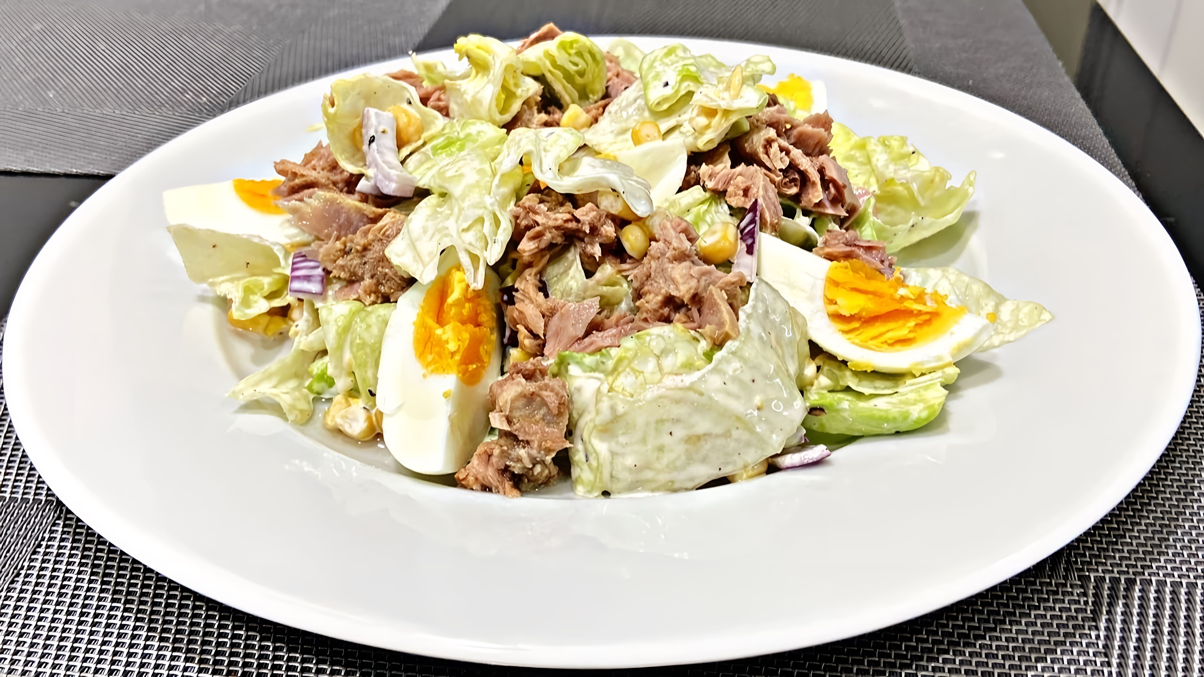 Салат с тунцом - это вкусное и полезное блюдо, которое можно приготовить в домашних условиях