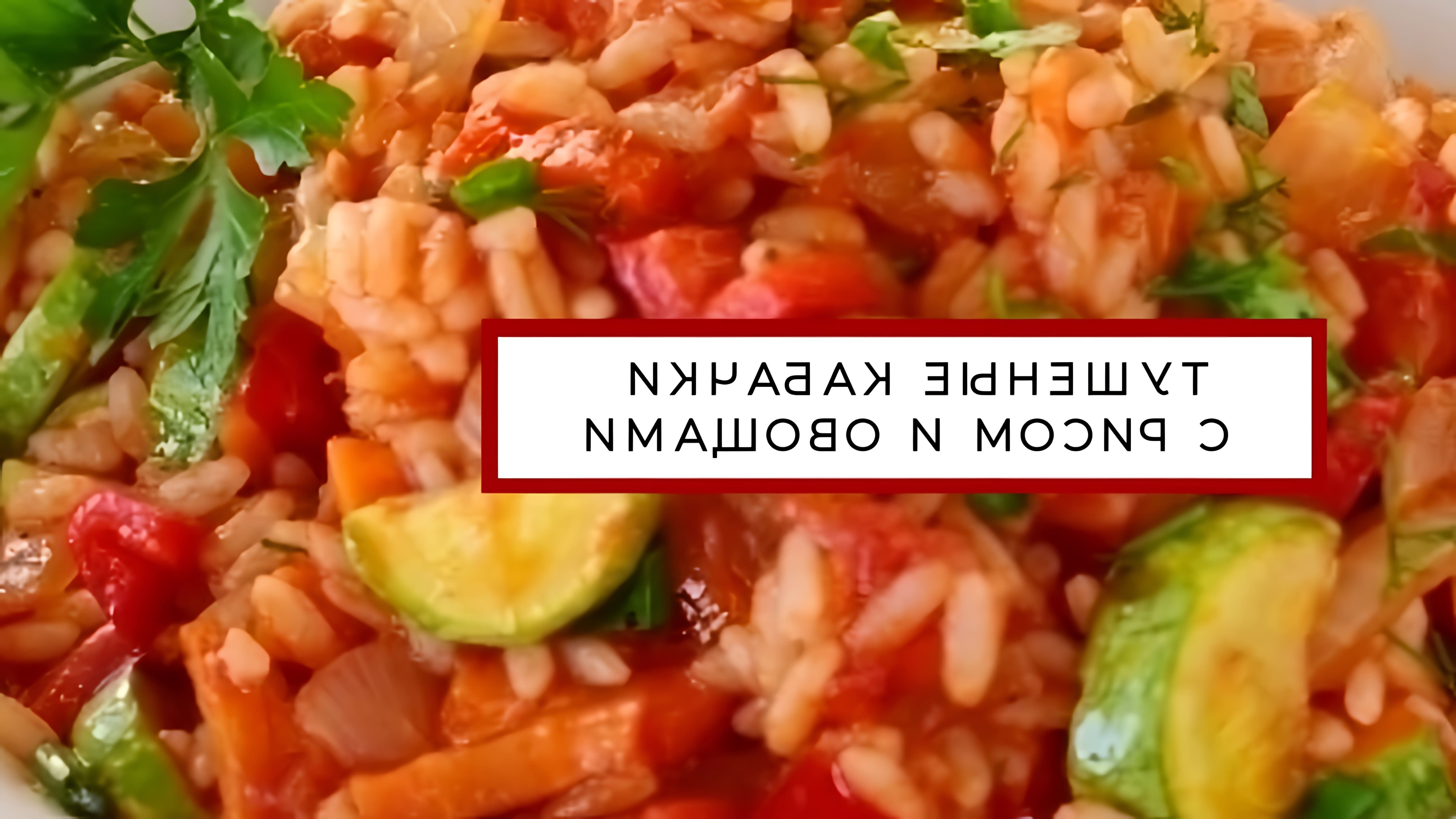 В этом видео демонстрируется рецепт тушеных кабачков с рисом и овощами