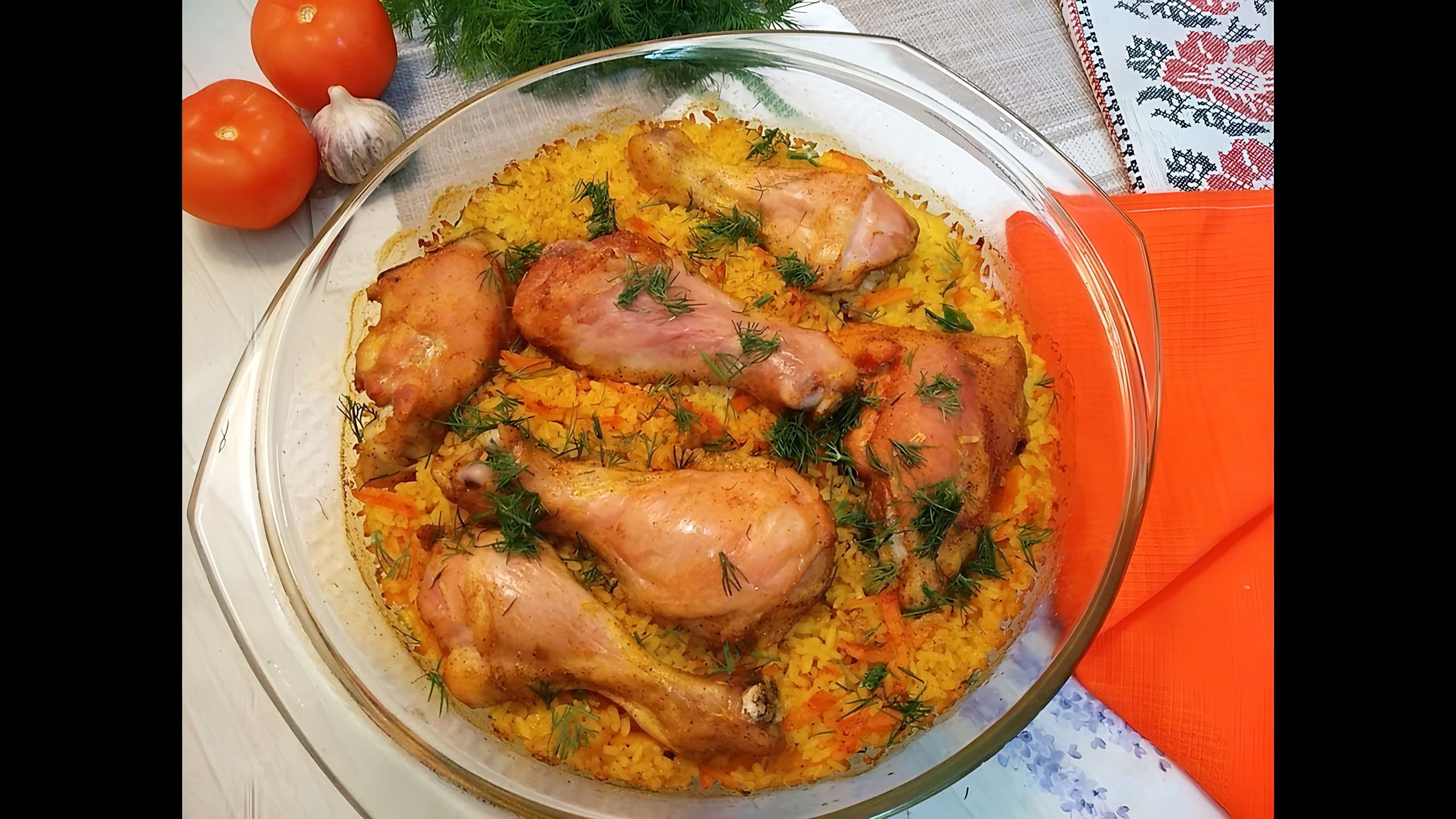 В этом видео демонстрируется рецепт приготовления курицы с рисом в духовке