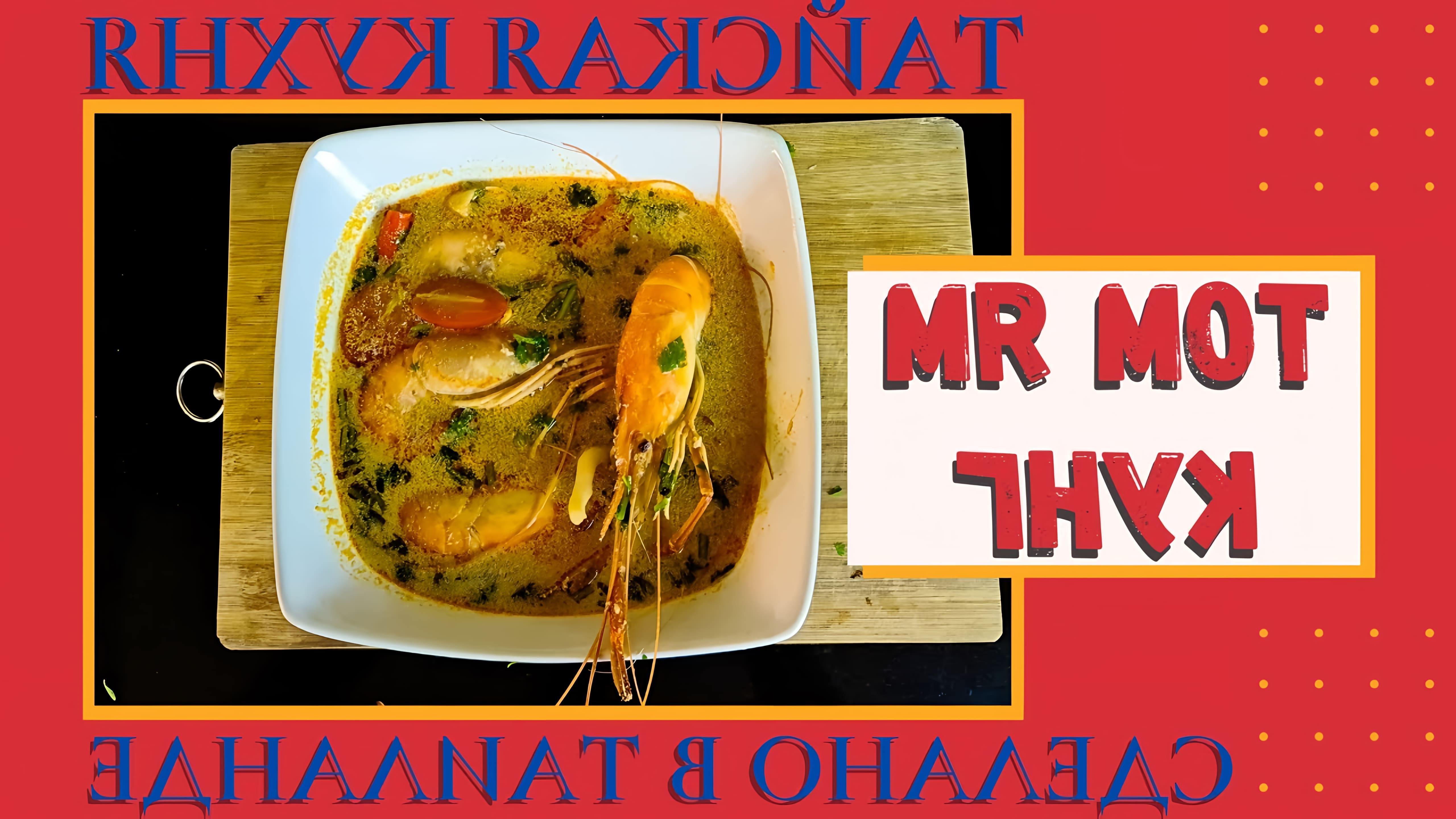 В этом видео-ролике вы увидите, как приготовить настоящий тайский суп "Том Ям Кунг" с креветками