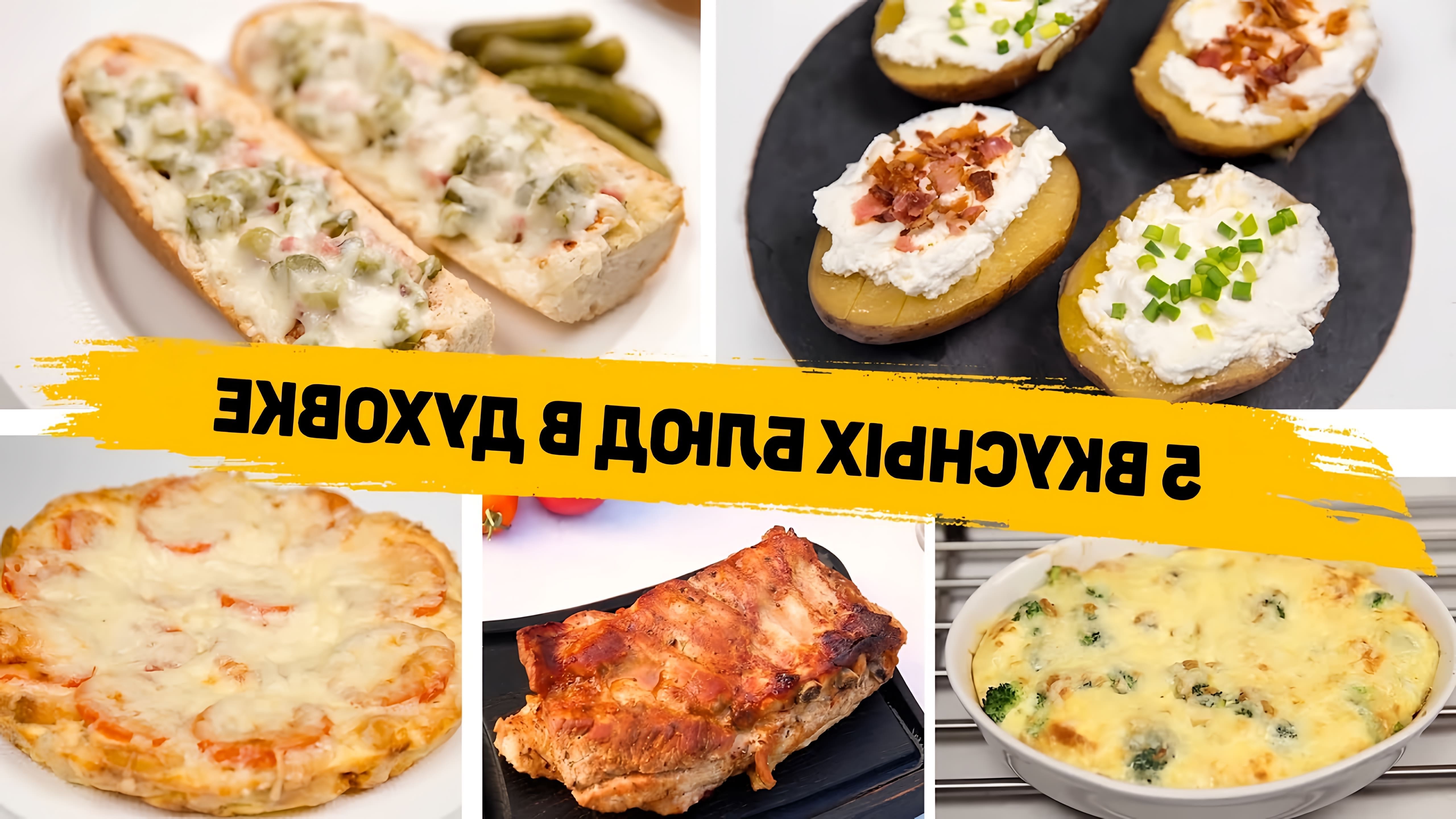 В этом видео Вика Виноградова предлагает пять рецептов блюд, которые можно приготовить в духовке на скорую руку