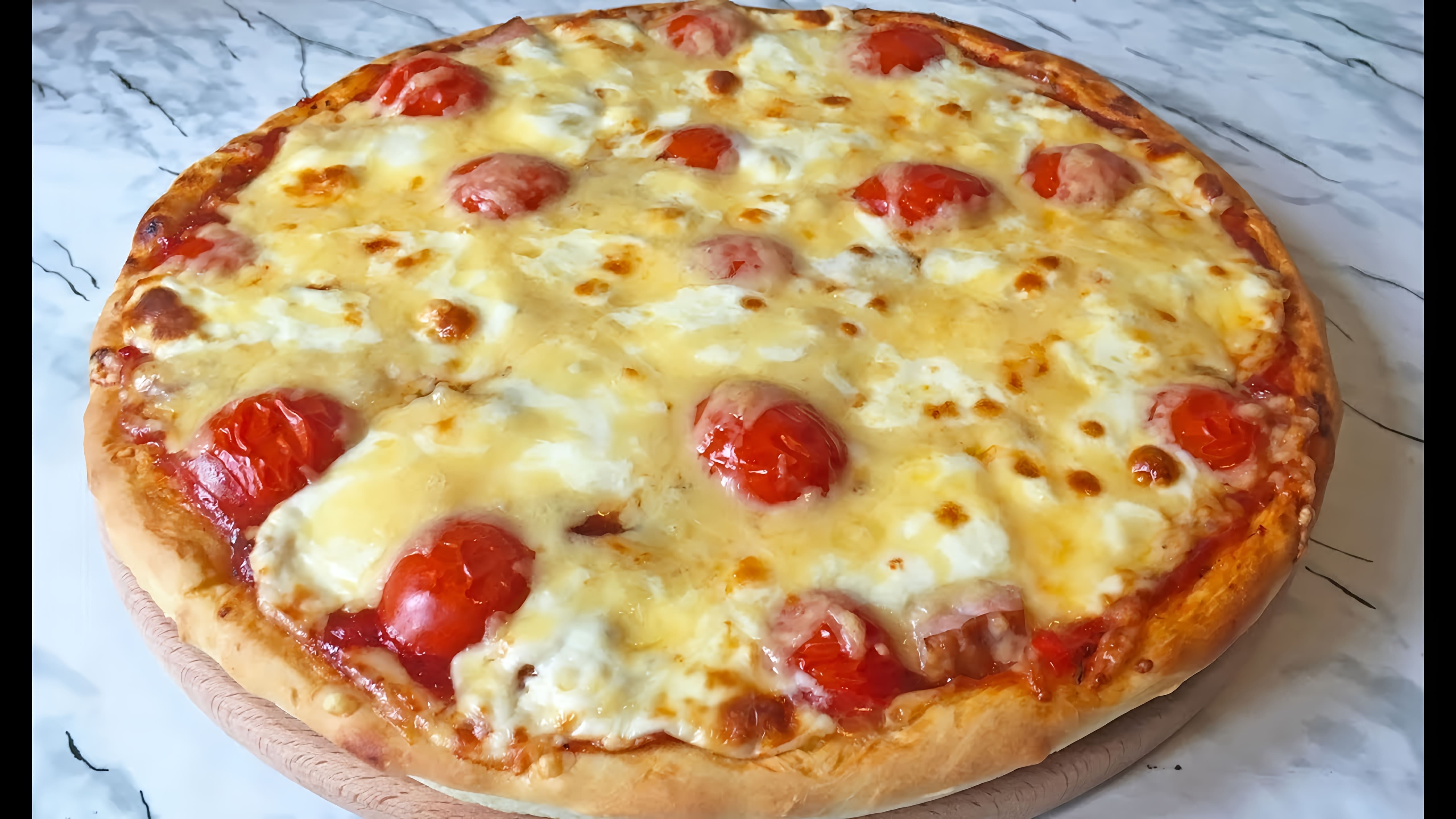 В этом видео демонстрируется процесс приготовления домашней пиццы с ветчиной и сыром