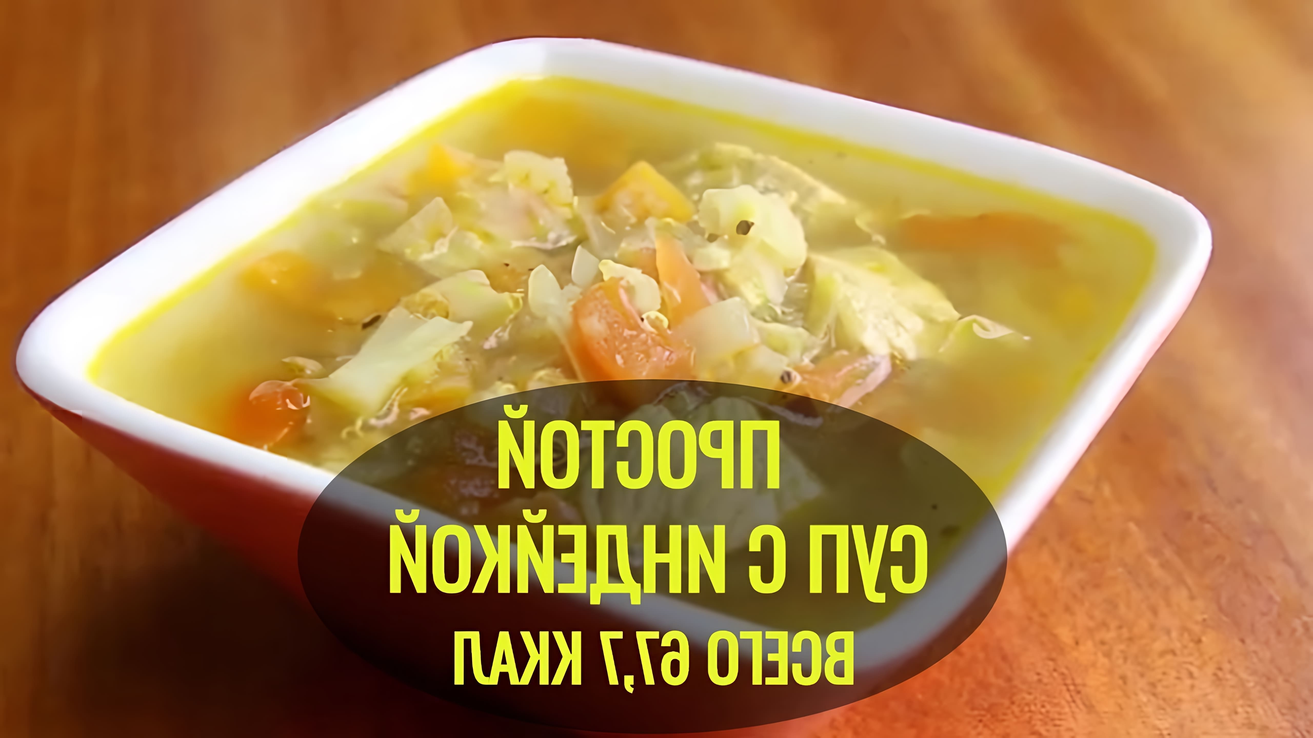 В этом видео-ролике будет представлен простой и низкокалорийный рецепт супа с индейкой