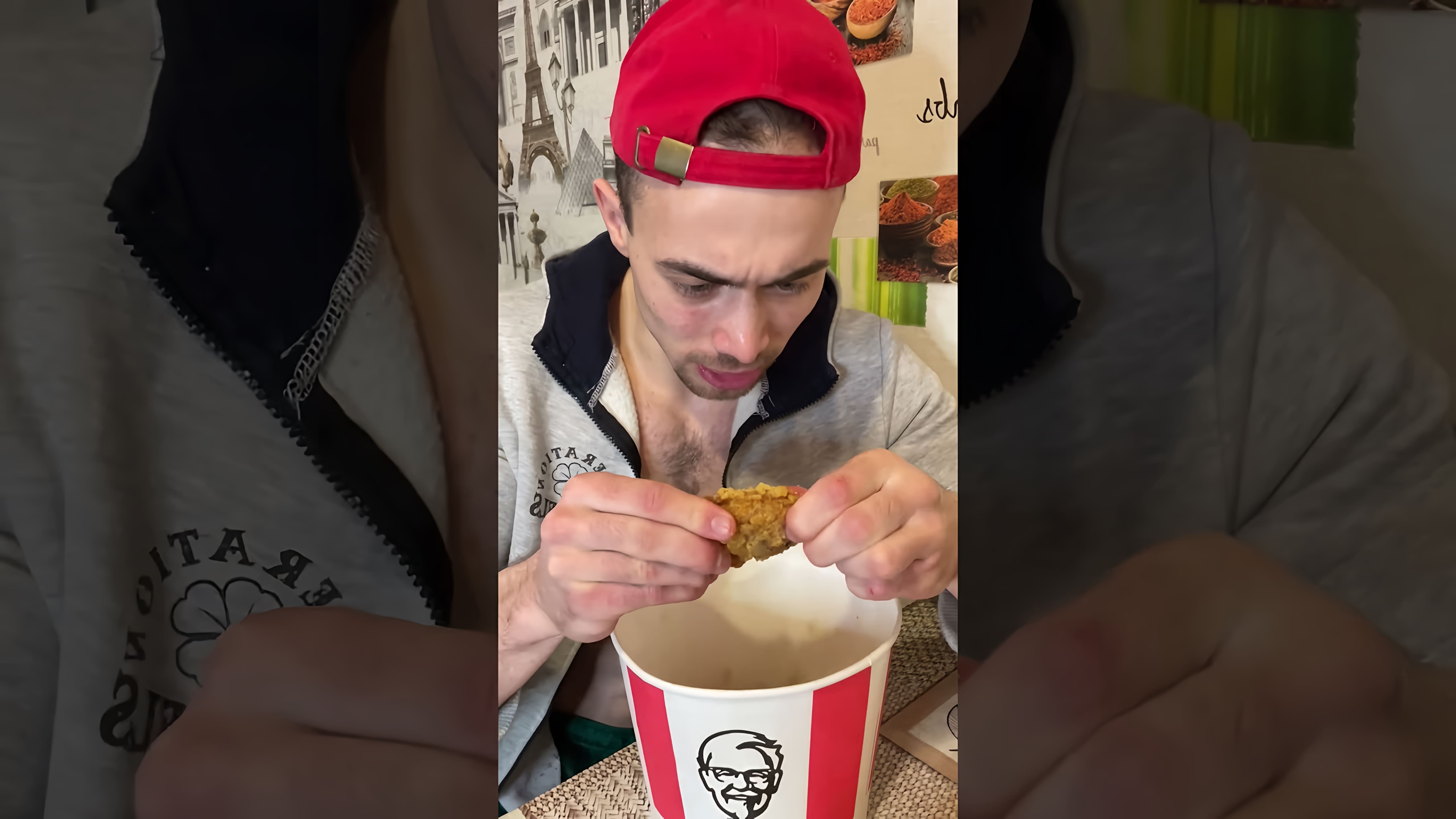 В этом видео демонстрируется, как правильно есть крылышки KFC
