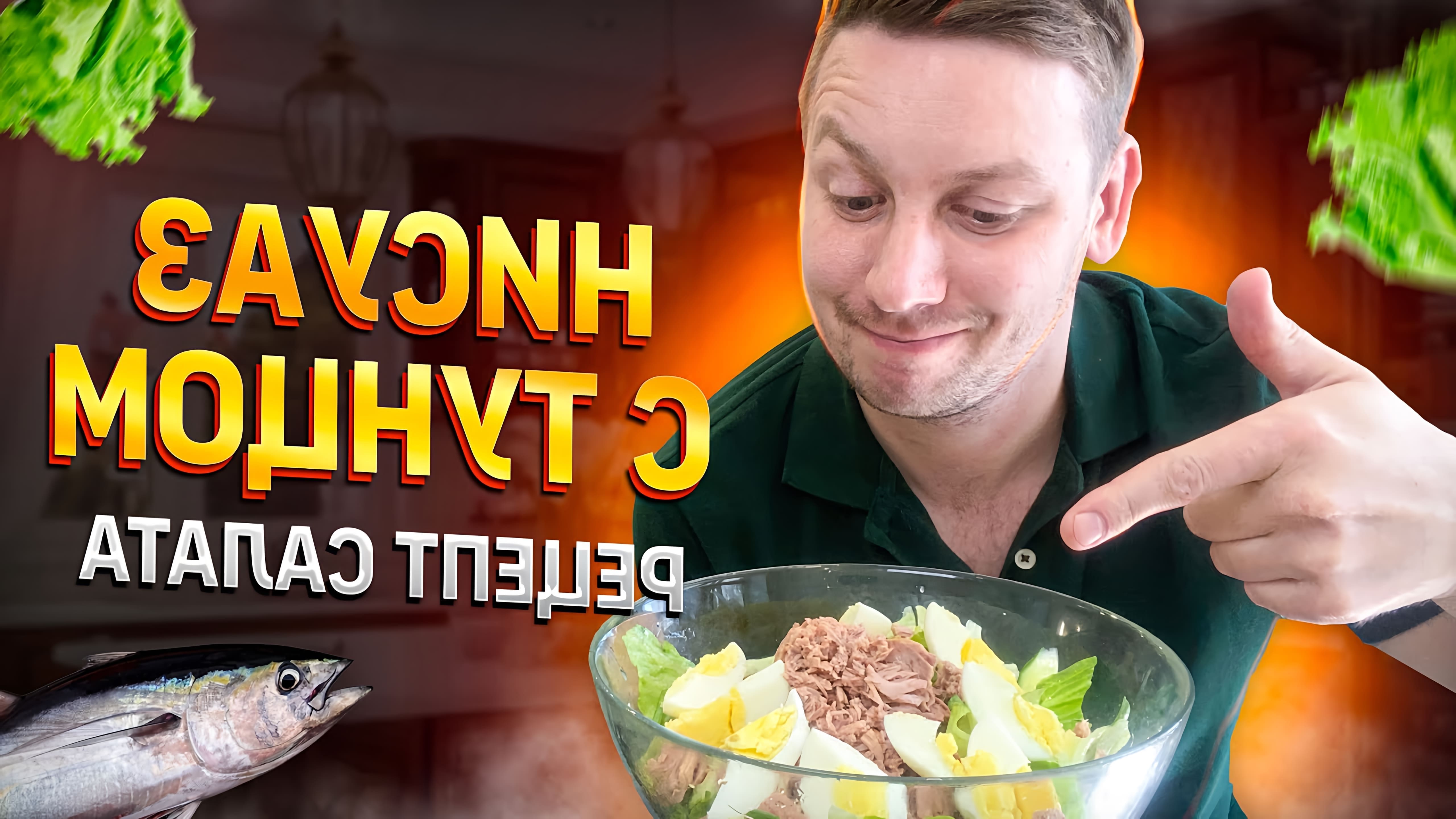 В этом видео показывается, как приготовить салат "Нисуаз" с консервированным тунцом