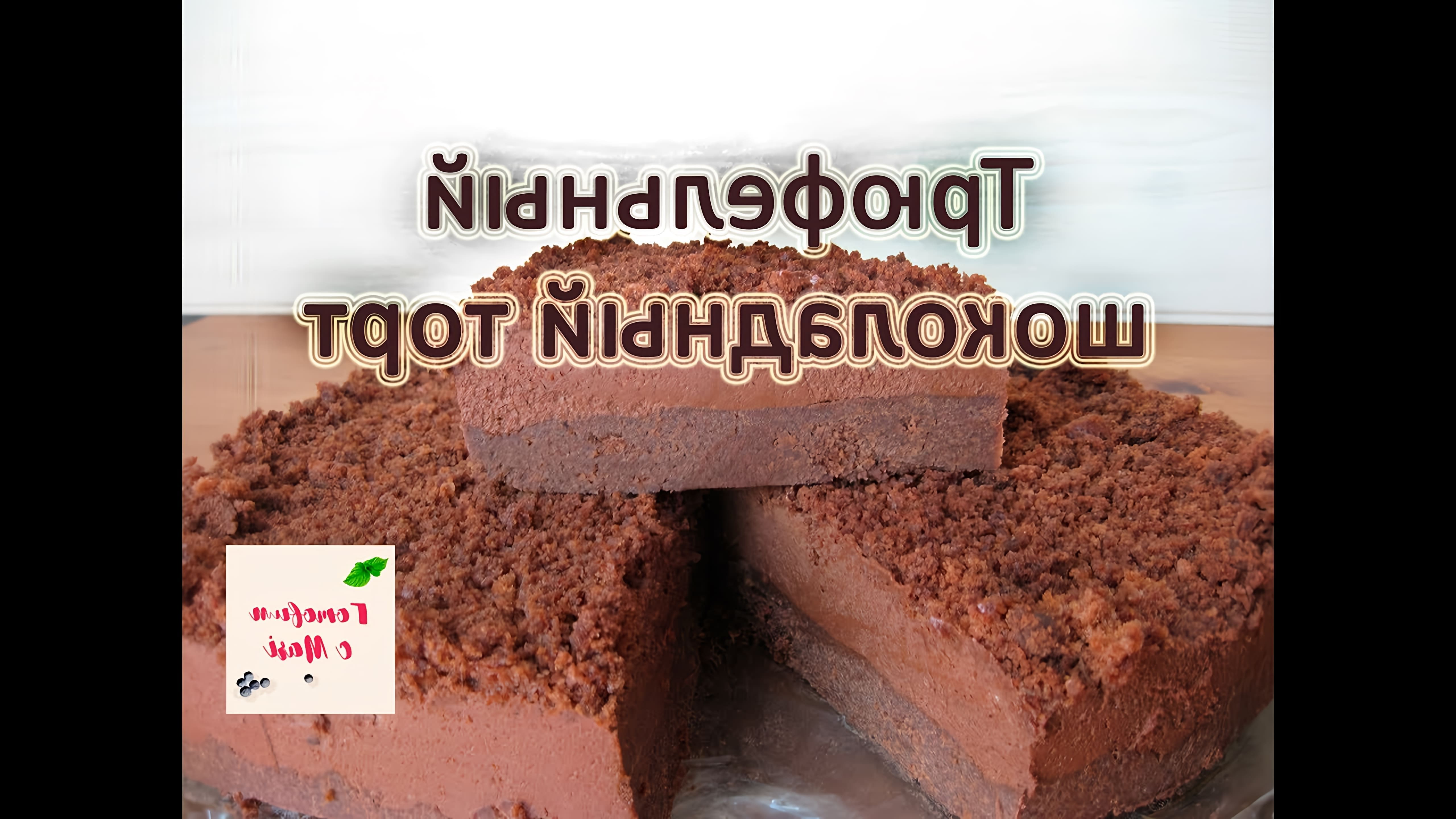 Готовим с Mari || Шоколадный трюфельный торт Если Вы любитель конфеток трюфель, то этот торт точно для Вас! 
