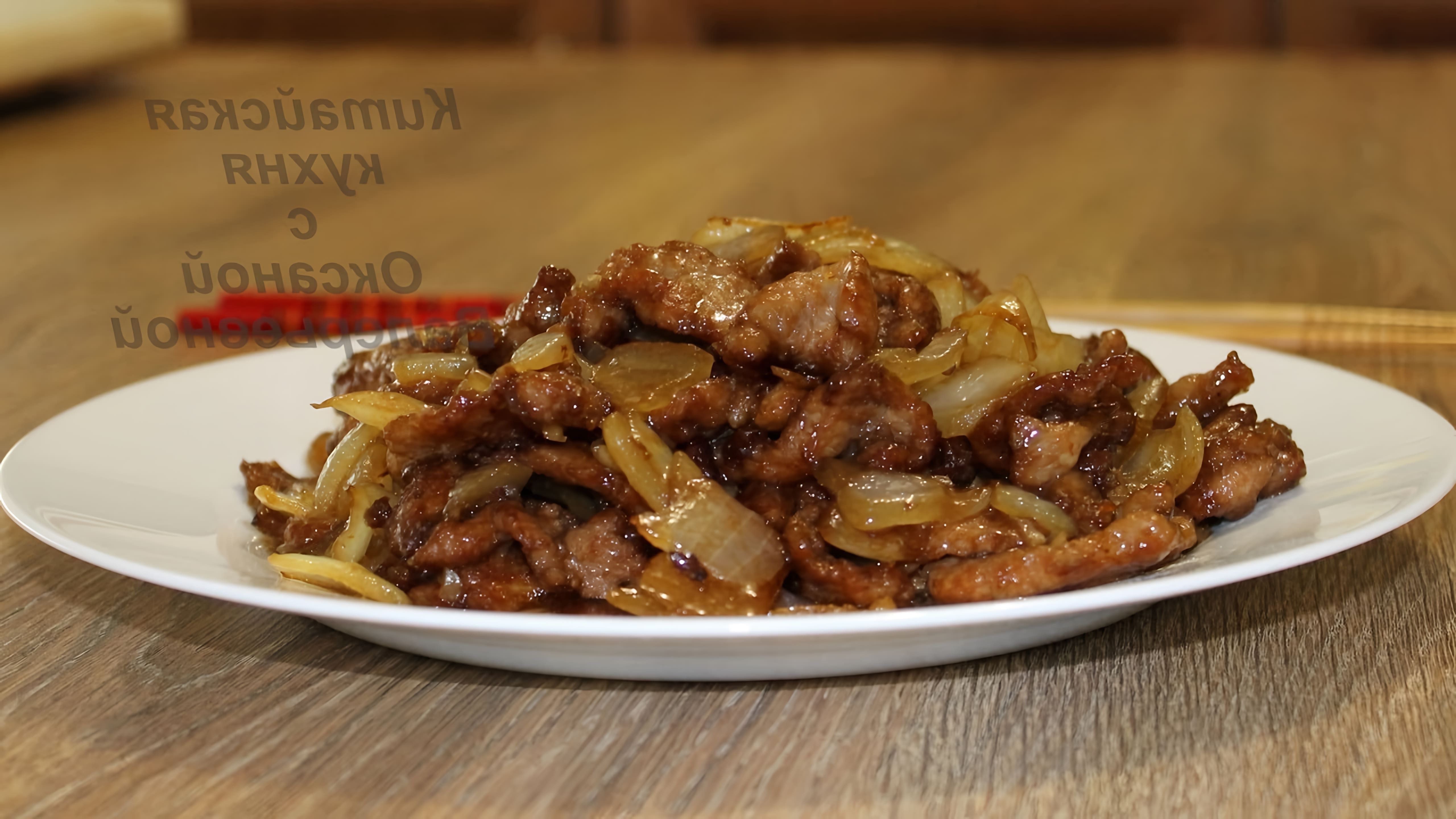 В этом видео-ролике демонстрируется процесс приготовления вкусного и ароматного блюда - свинины с луком по-китайски