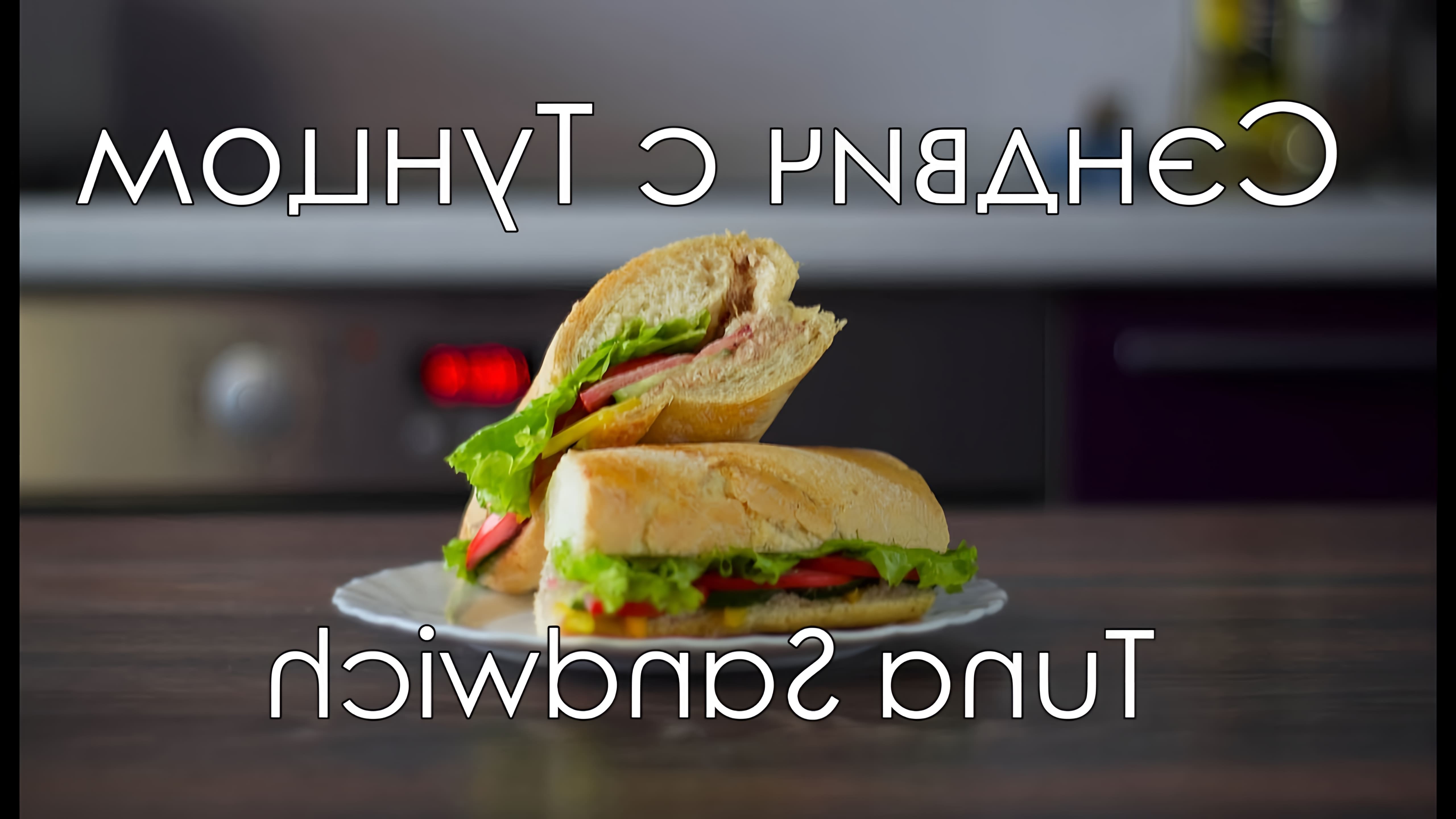 Великолепный сэндвич с тунцом - это рецепт, который я хочу поделиться с вами