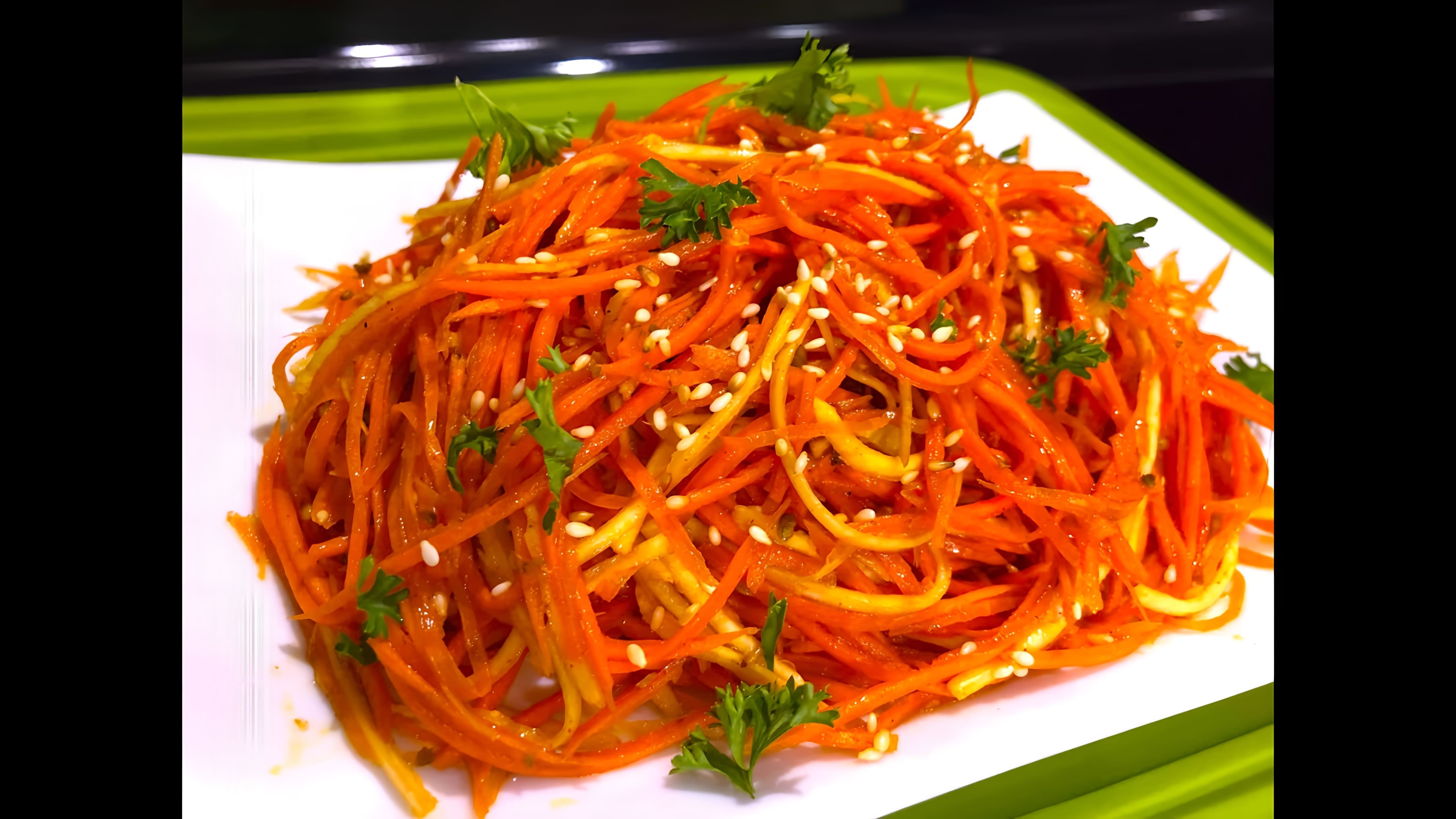 В этом видео демонстрируется процесс приготовления моркови по-корейски