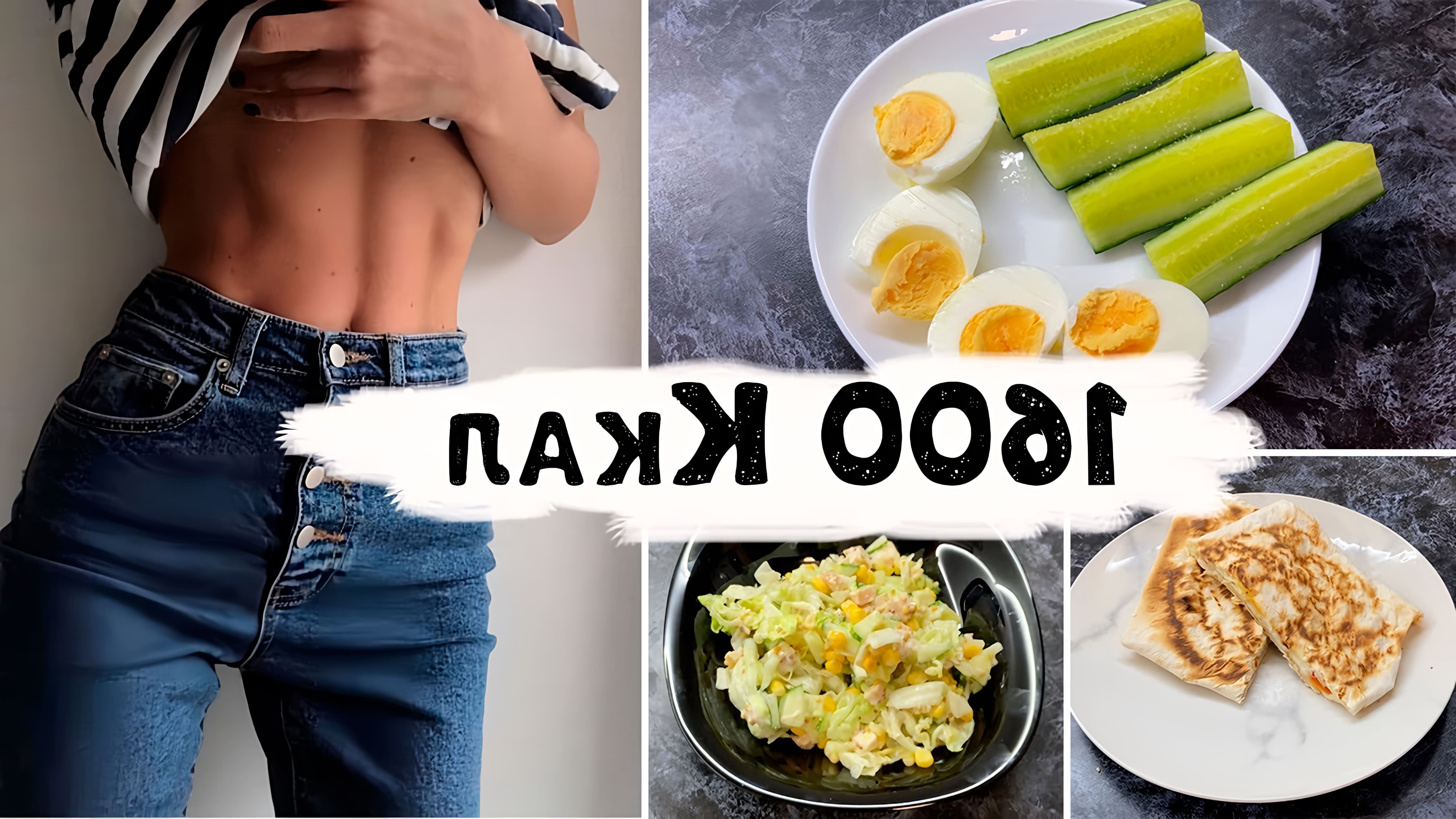 В данном видео-ролике будет представлен примерный рацион питания на день, который поможет похудеть и поддерживать здоровый вес