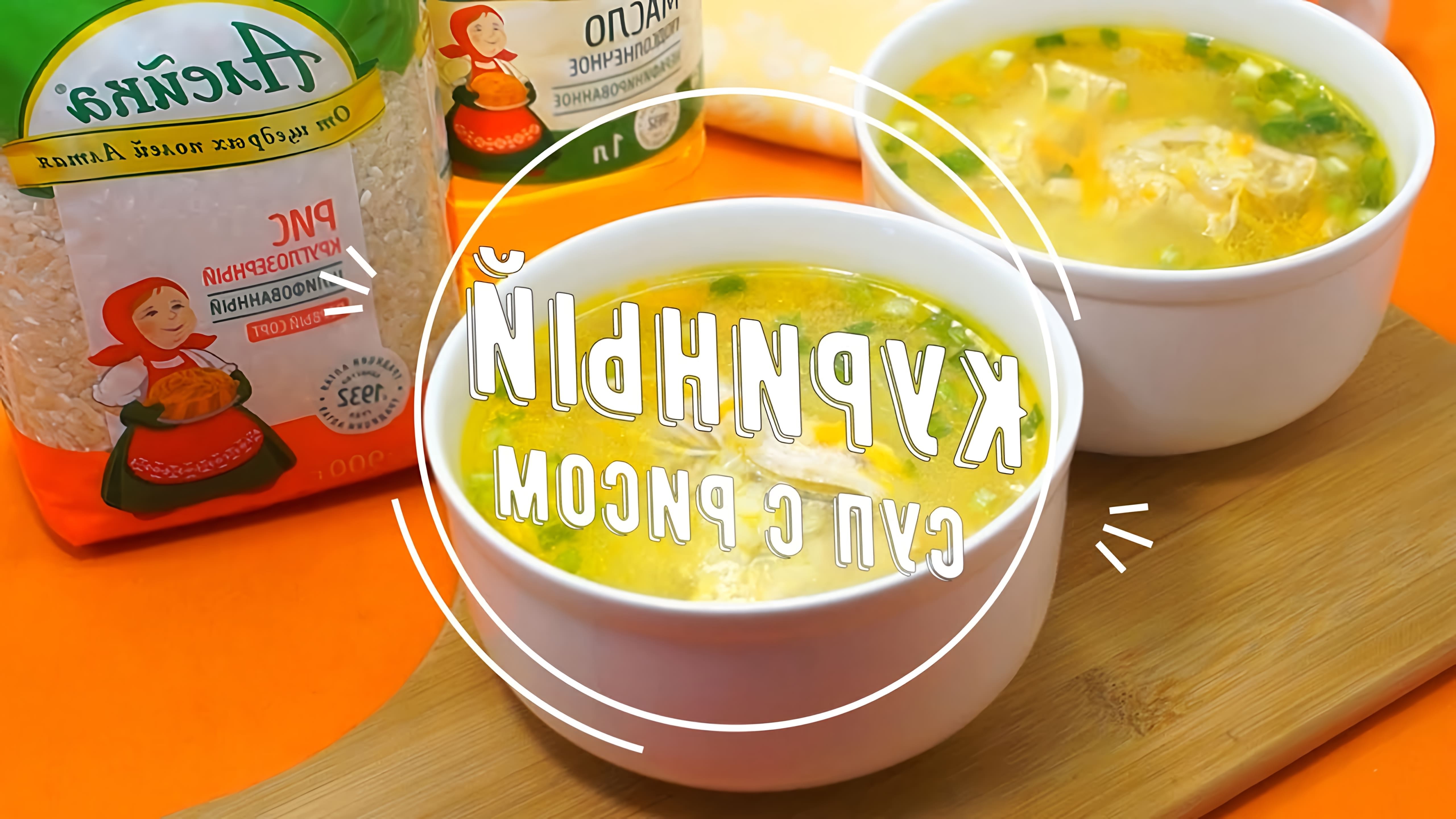 В этом видео Алейка показывает, как приготовить яркий и наваристый куриный суп с рисом