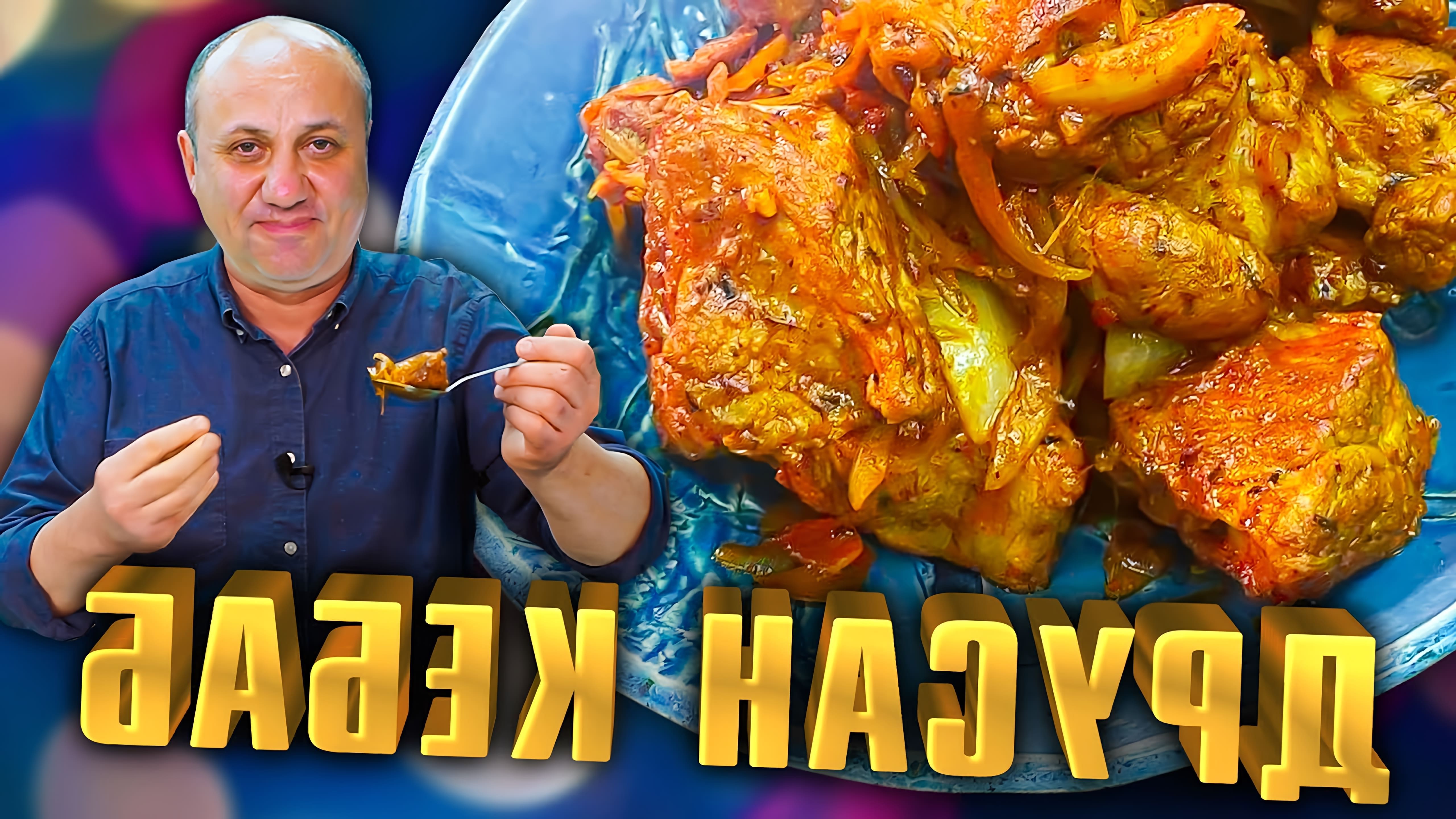 В этом видео шеф-повар Лазерсон рассказывает о приготовлении болгарского блюда "Друсан КЕБАБ"