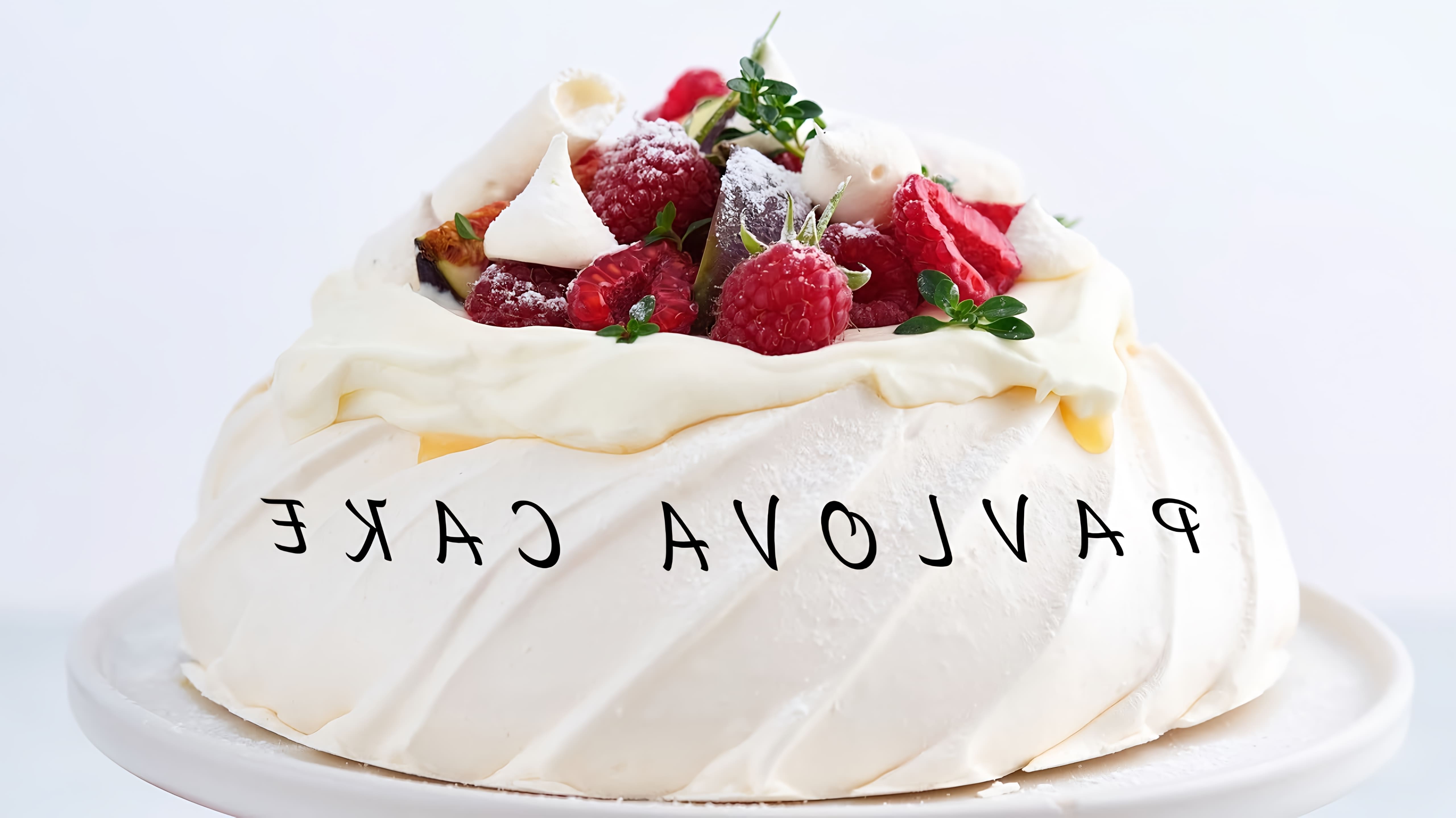 В этом видео демонстрируется процесс приготовления десерта под названием "Торт Павлова"