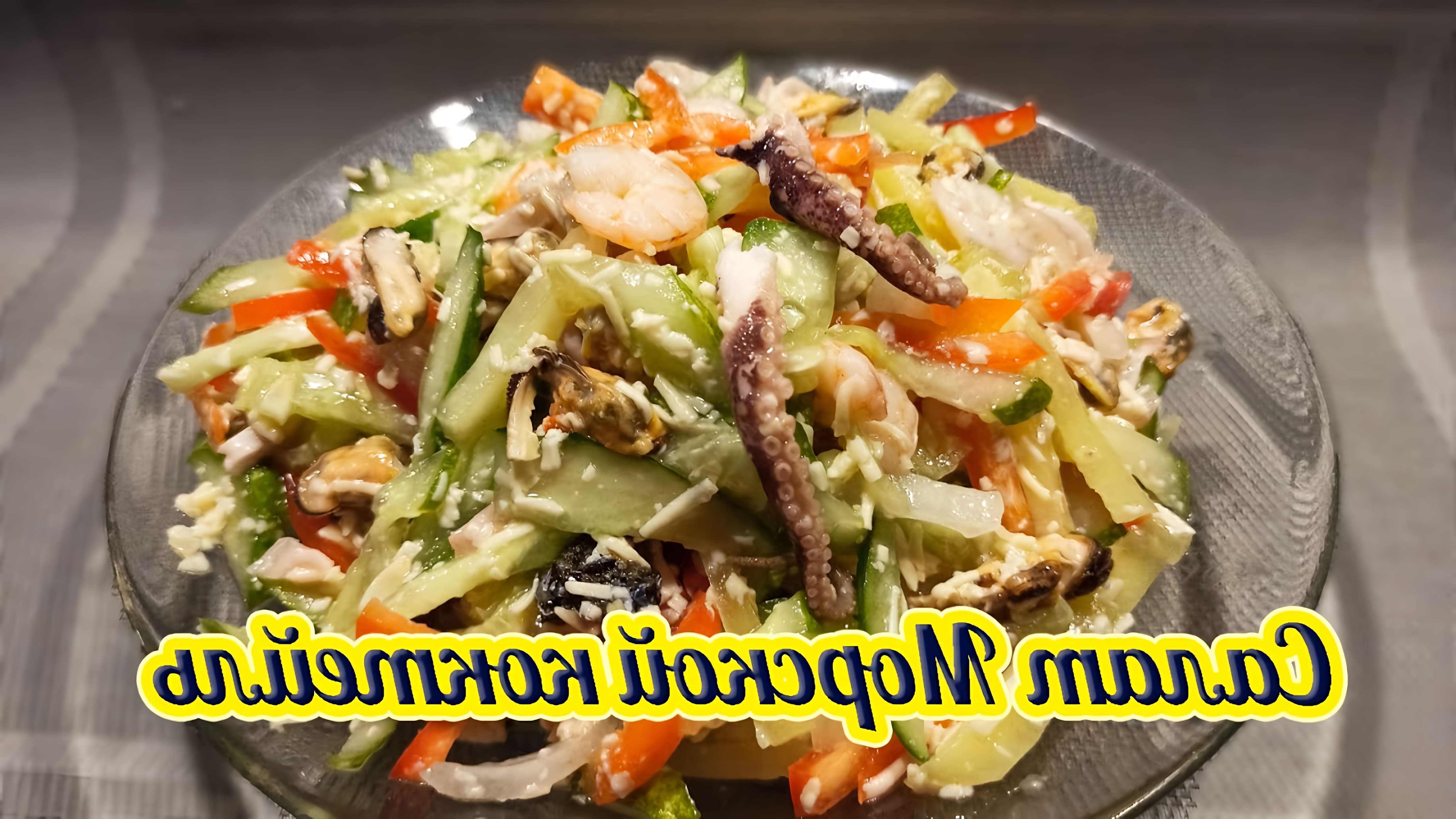 В этом видео-ролике вы увидите, как приготовить вкусный и полезный салат "Морской коктейль" по рецепту правильного питания