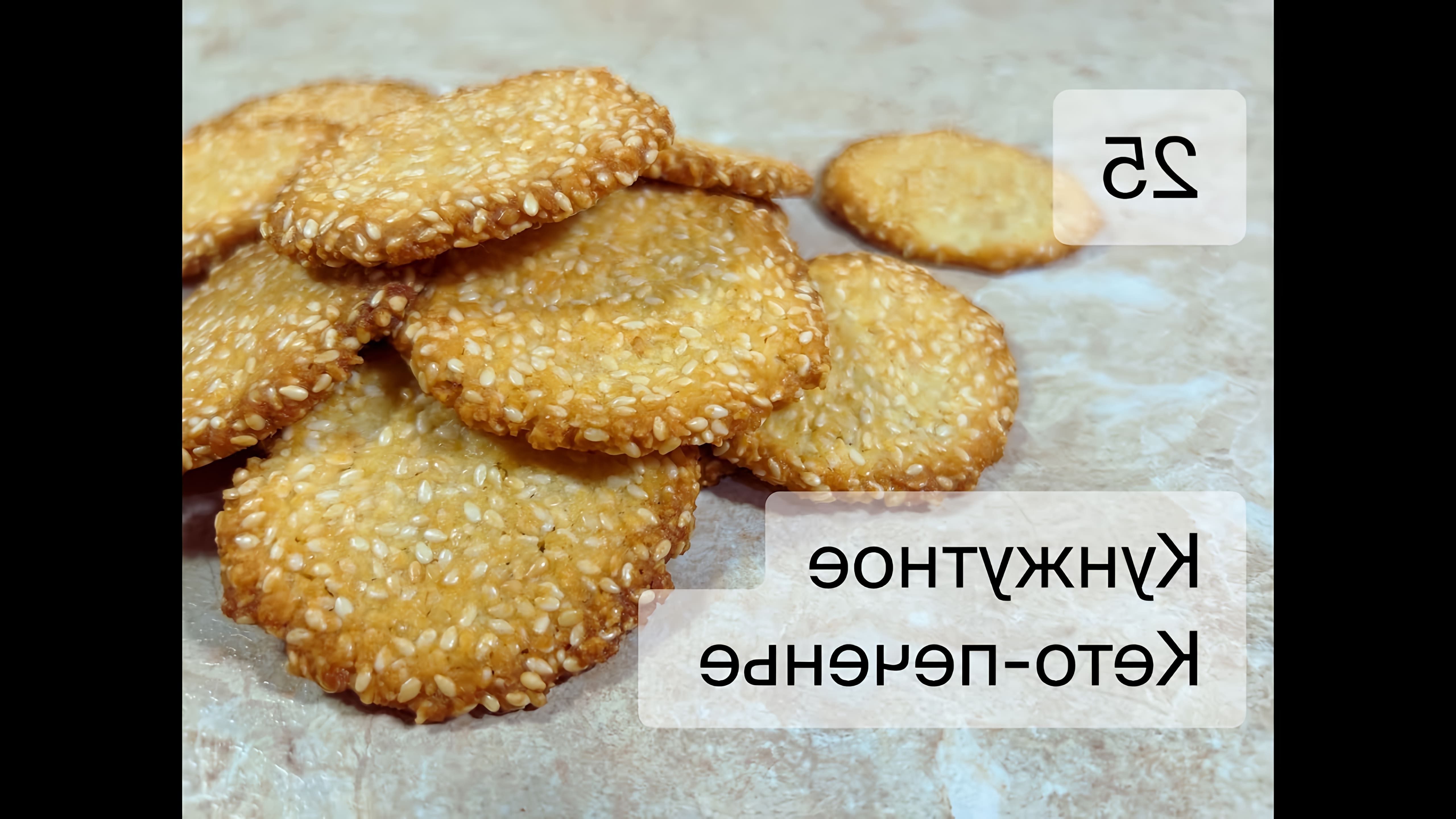 В этом видео-ролике будет представлен рецепт кето-печенья с кунжутом