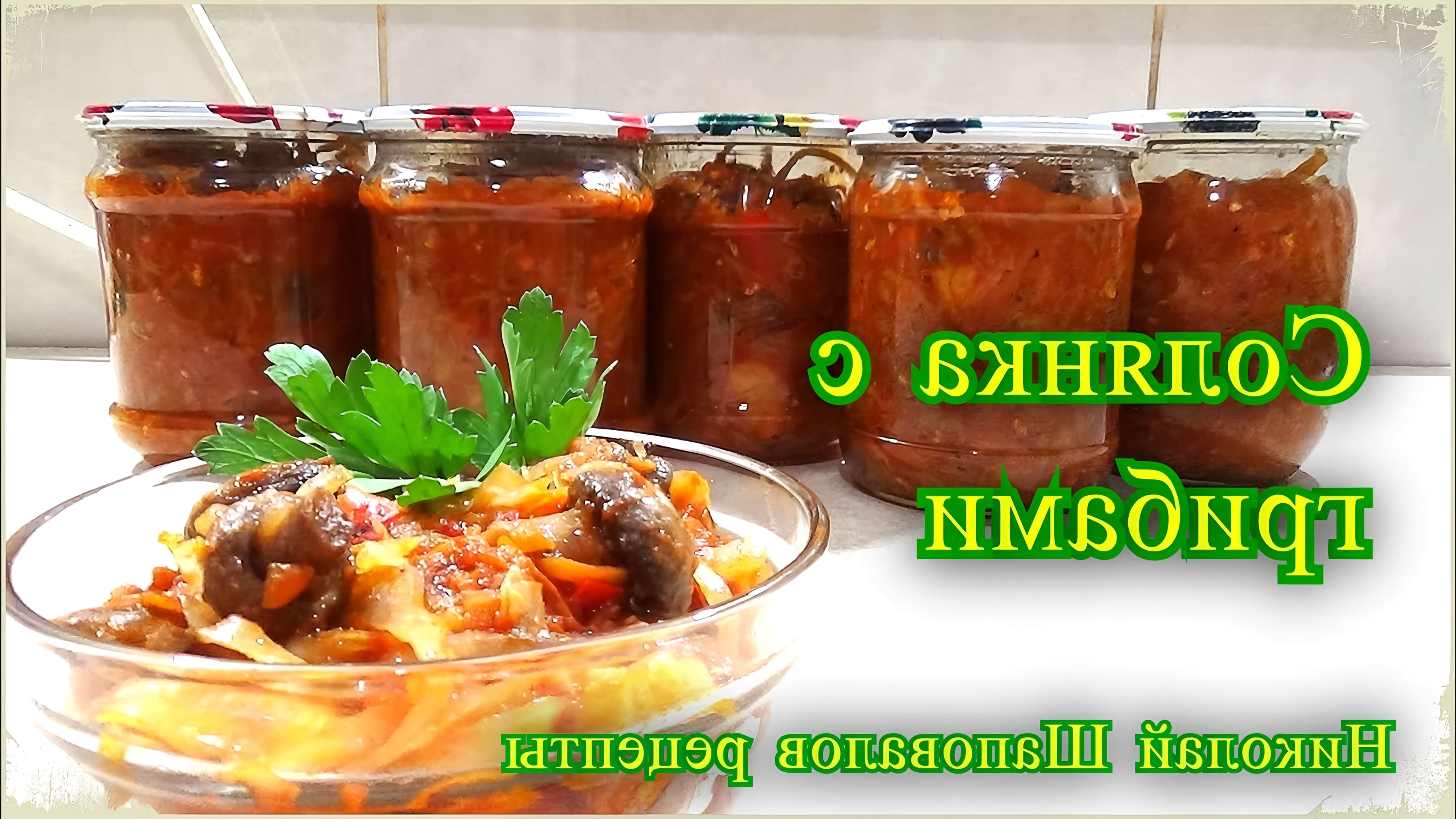 Видео рецепт солянки, русского рагу из грибов, капусты, моркови и помидоров