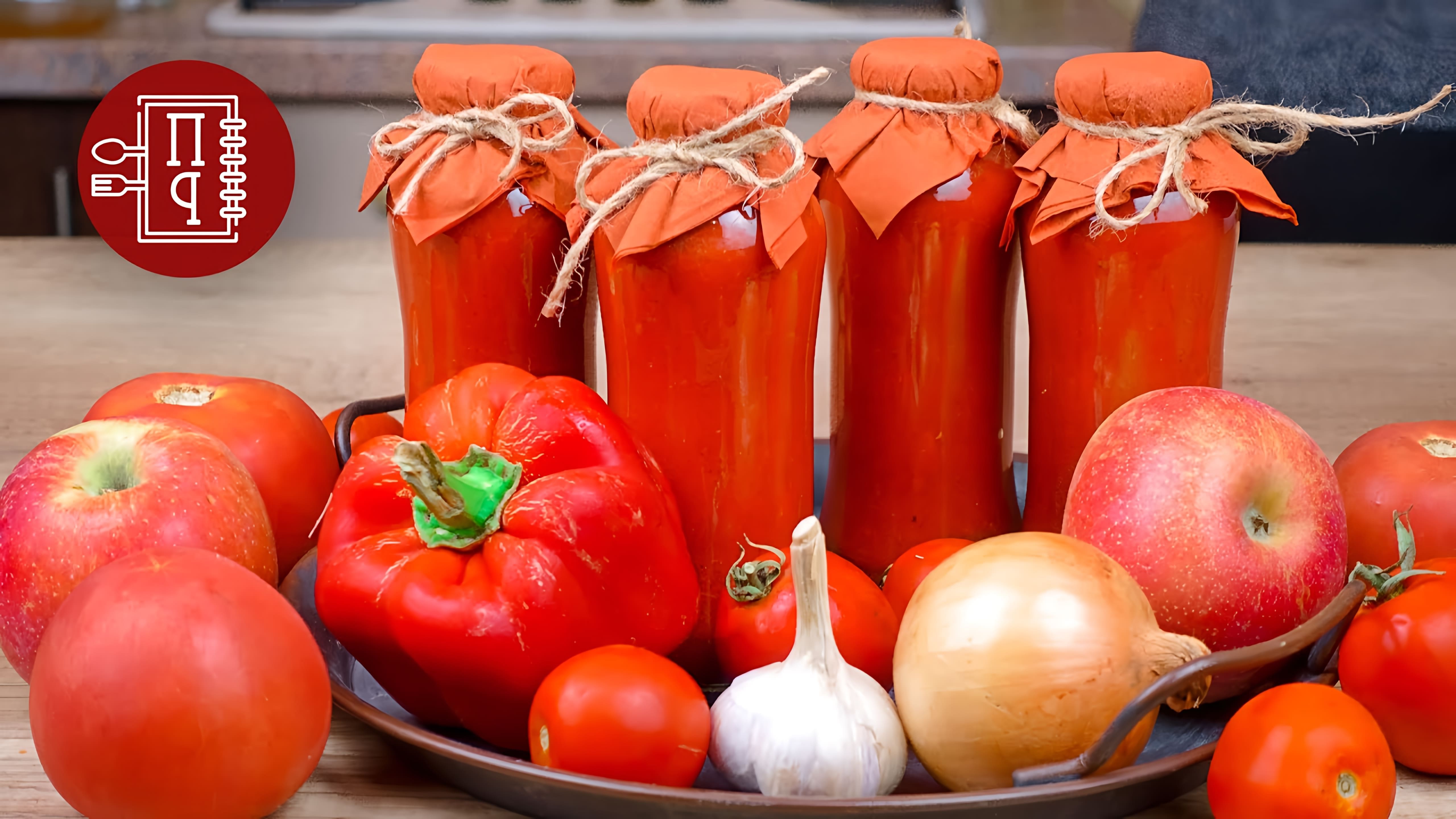 В этом видео демонстрируется процесс приготовления домашнего кетчупа без крахмала