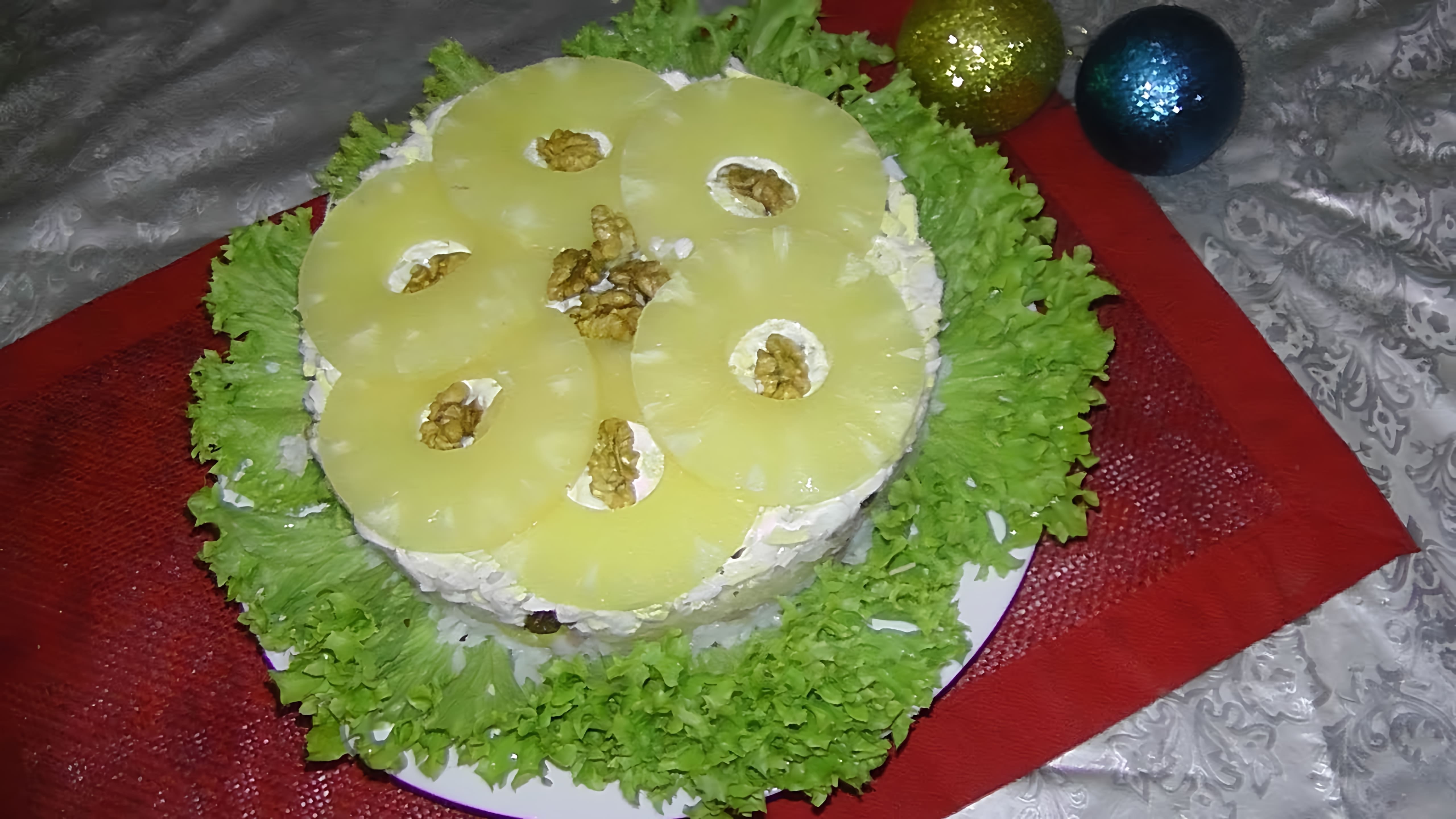 В этом видео демонстрируется процесс приготовления праздничного салата с ананасом, орехами и рисом