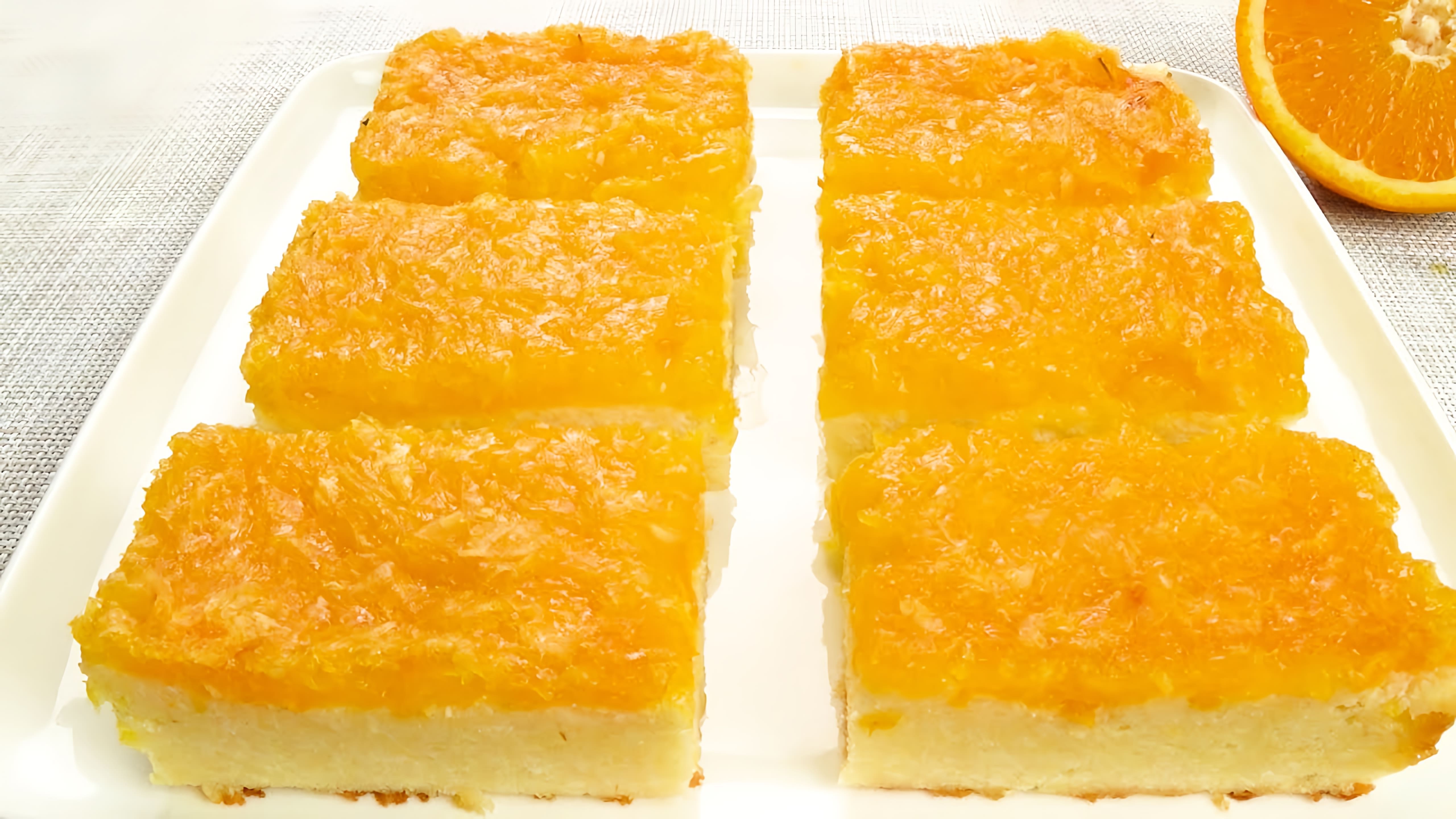 В этом видео-ролике демонстрируется рецепт приготовления творожной запеканки с апельсином, без использования муки и яиц