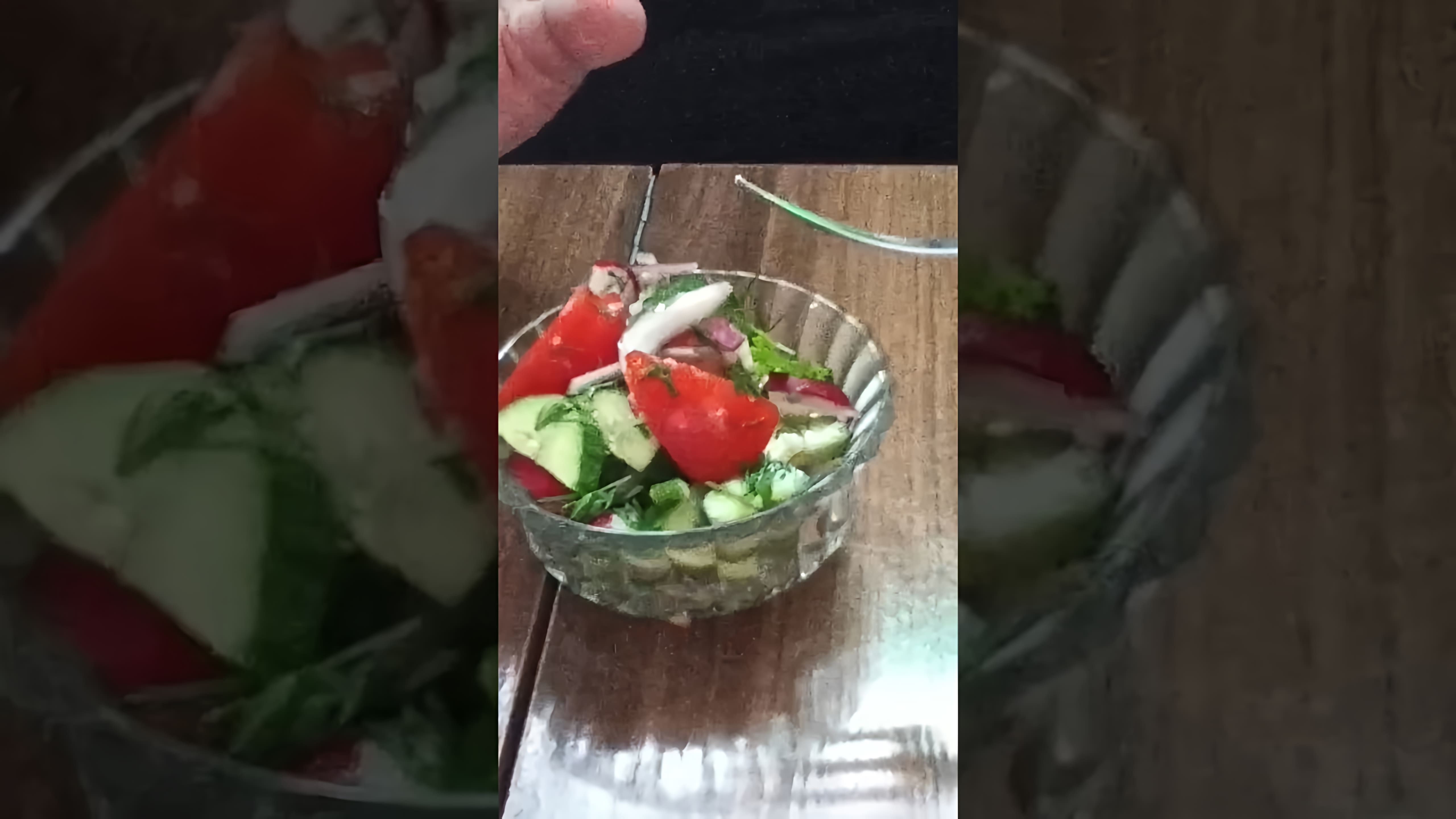 В этом видео демонстрируется процесс приготовления салата из овощей