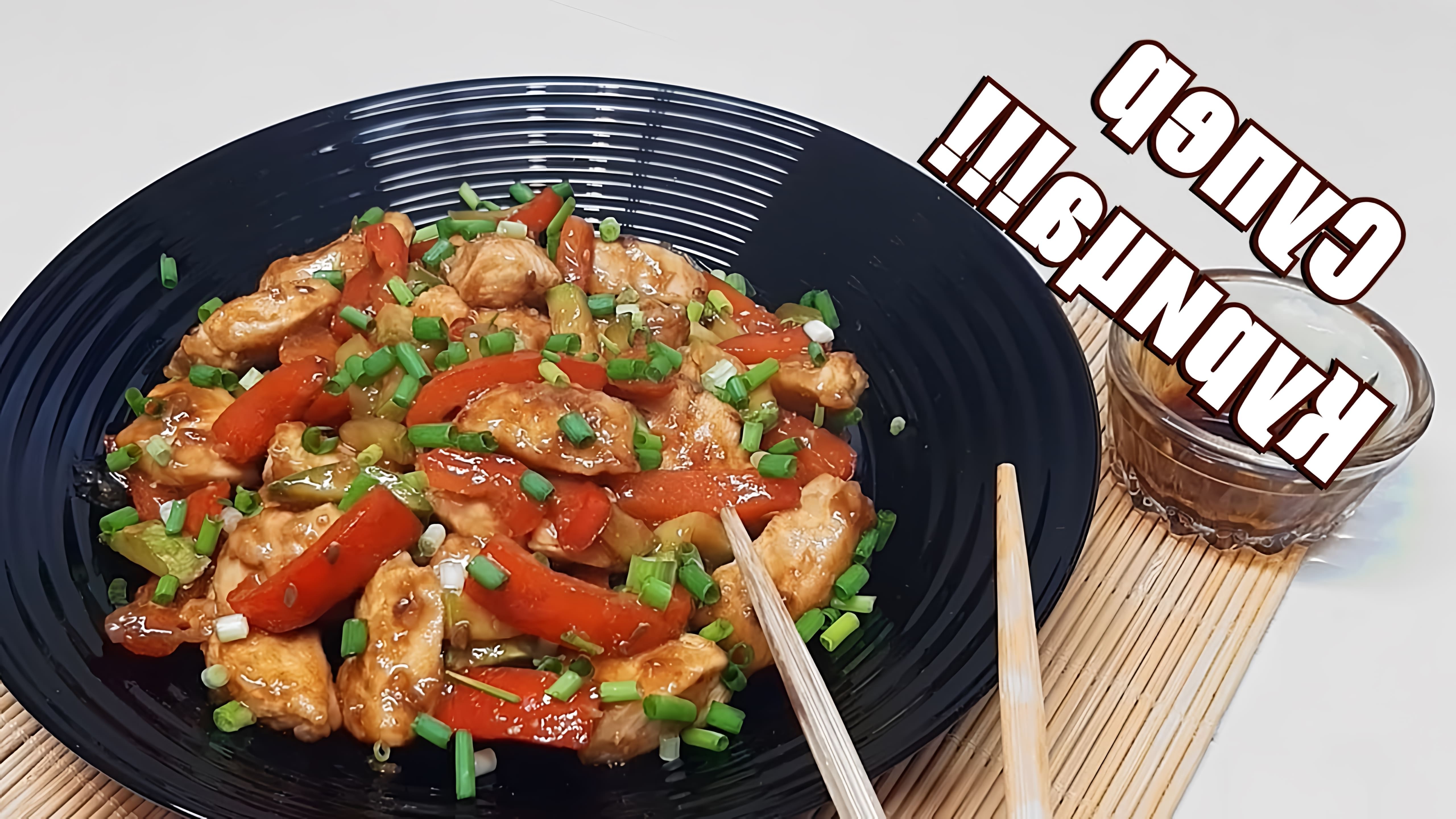 В этом видео-ролике вы увидите, как приготовить вкусное блюдо - курицу с овощами в соусе терияки на сковороде